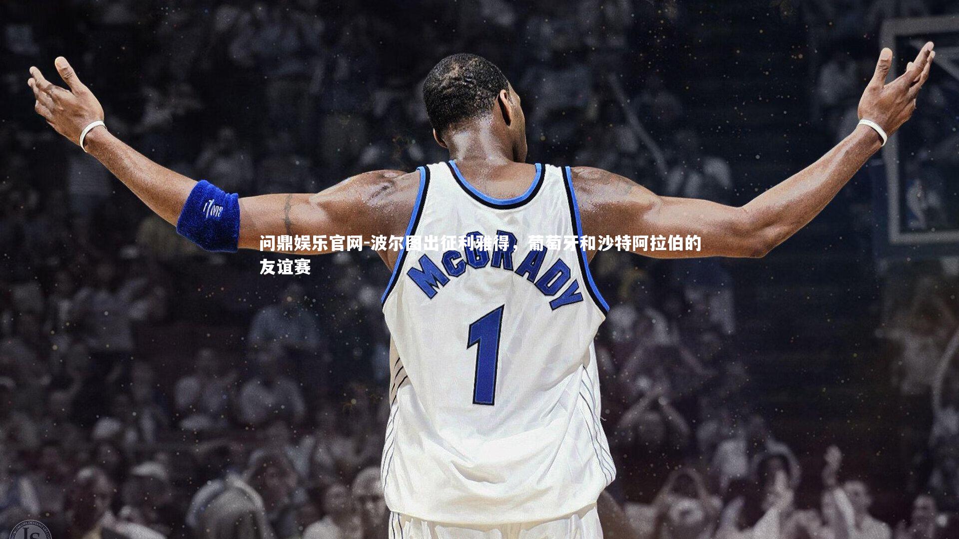 问鼎娱乐官网-波尔图出征利雅得，葡萄牙和沙特阿拉伯的友谊赛