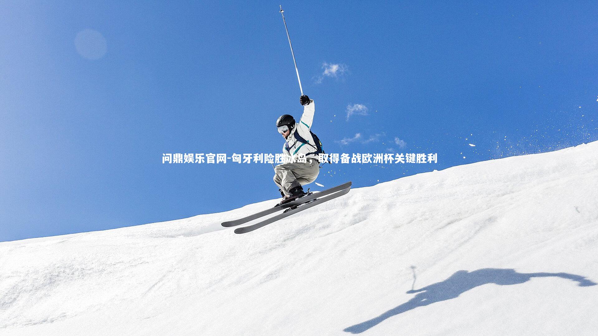 匈牙利险胜冰岛，取得备战欧洲杯关键胜利