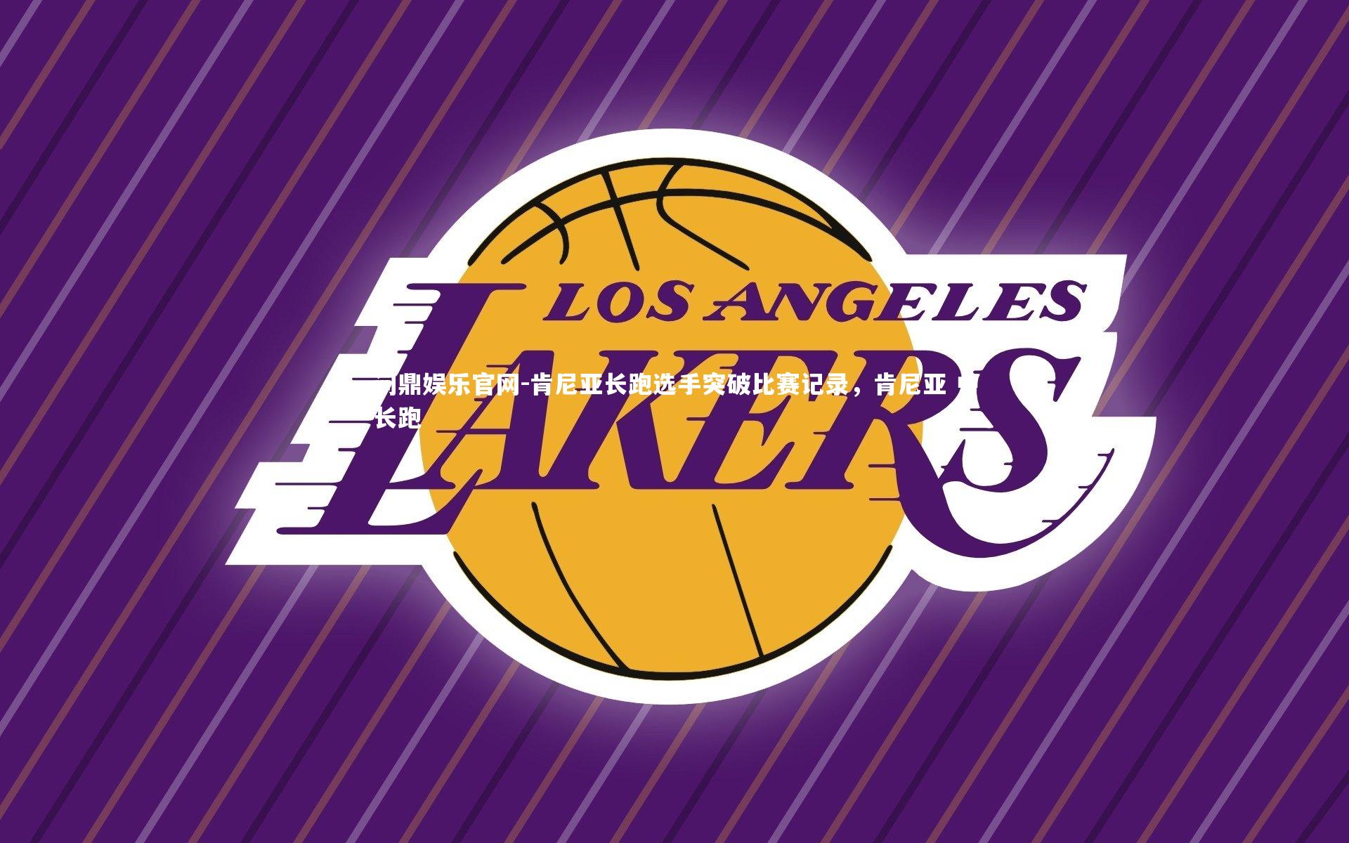 问鼎娱乐官网-肯尼亚长跑选手突破比赛记录，肯尼亚 中长跑