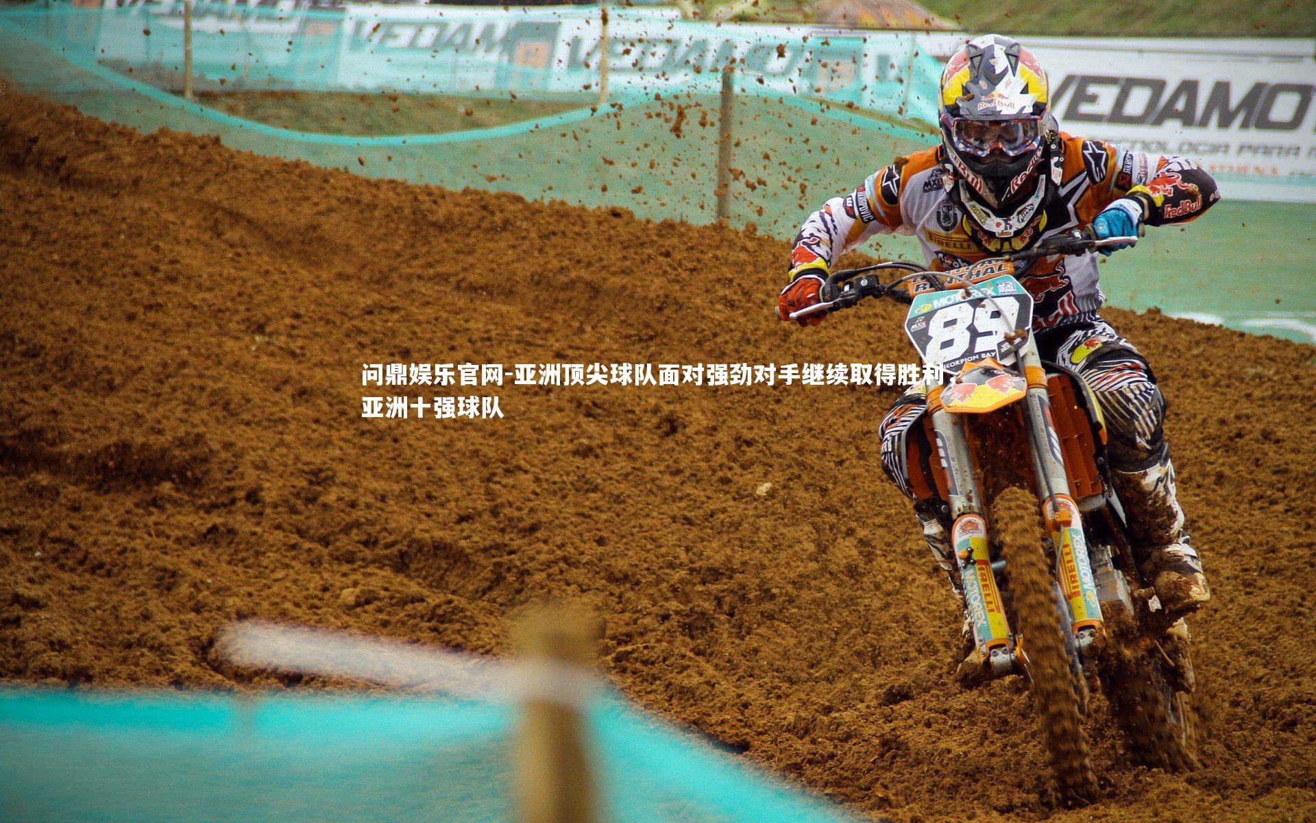 问鼎娱乐官网-亚洲顶尖球队面对强劲对手继续取得胜利，亚洲十强球队