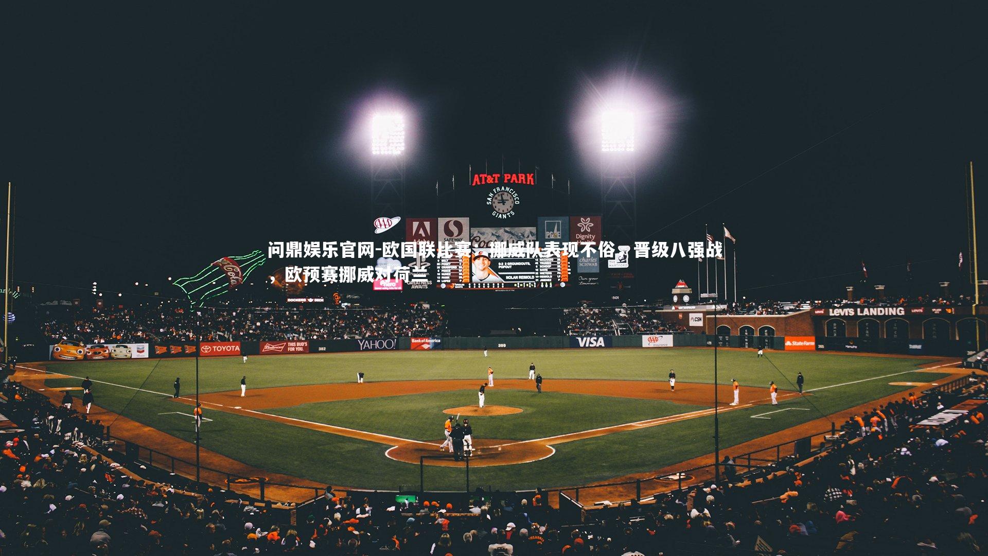 问鼎娱乐官网-欧国联比赛：挪威队表现不俗，晋级八强战，欧预赛挪威对荷兰