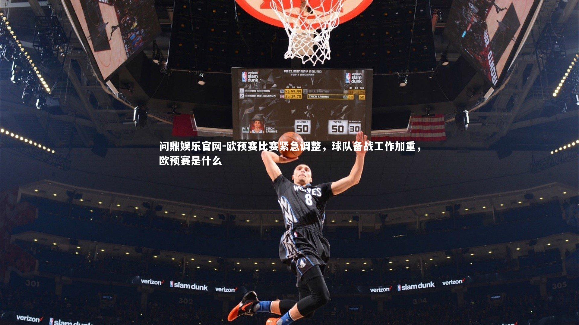 问鼎娱乐官网-欧预赛比赛紧急调整，球队备战工作加重，欧预赛是什么