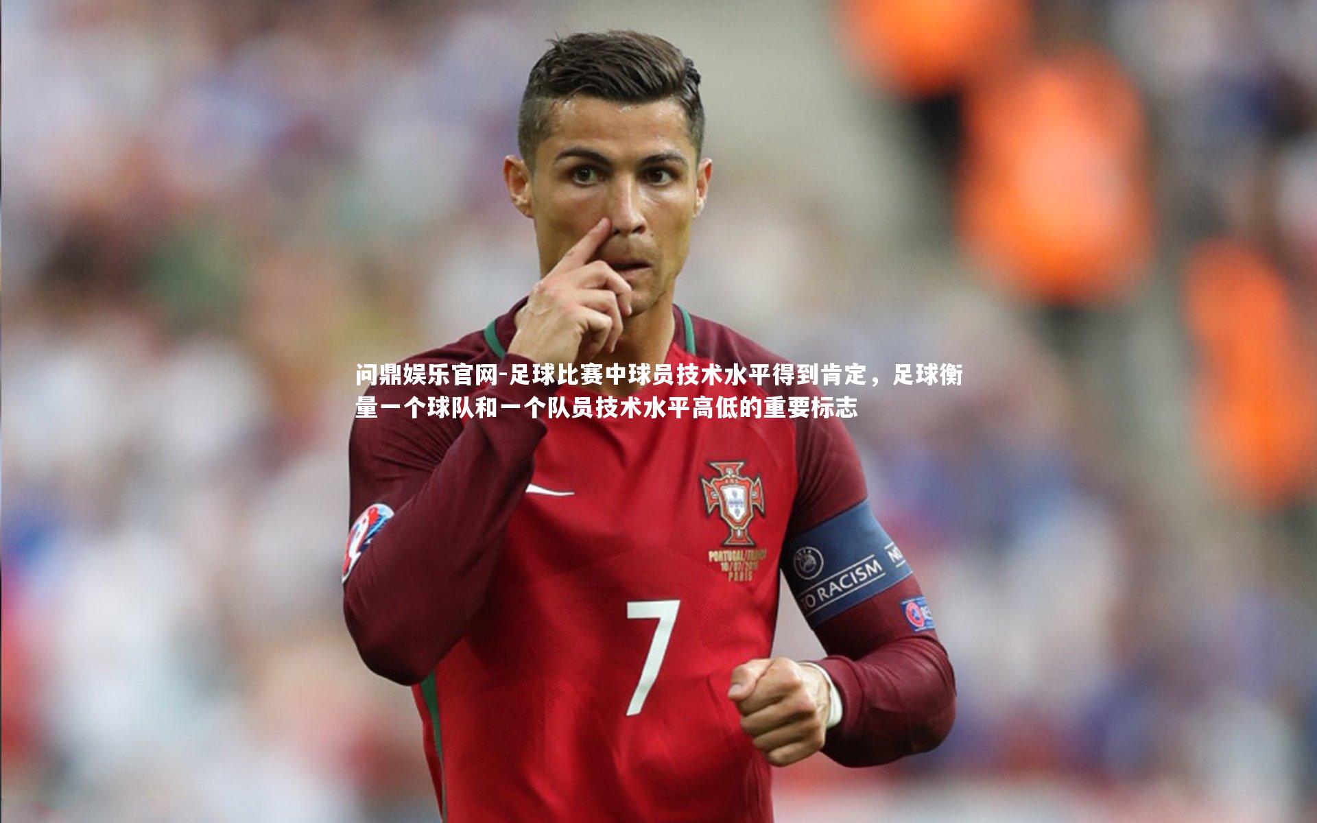 问鼎娱乐官网-足球比赛中球员技术水平得到肯定，足球衡量一个球队和一个队员技术水平高低的重要标志
