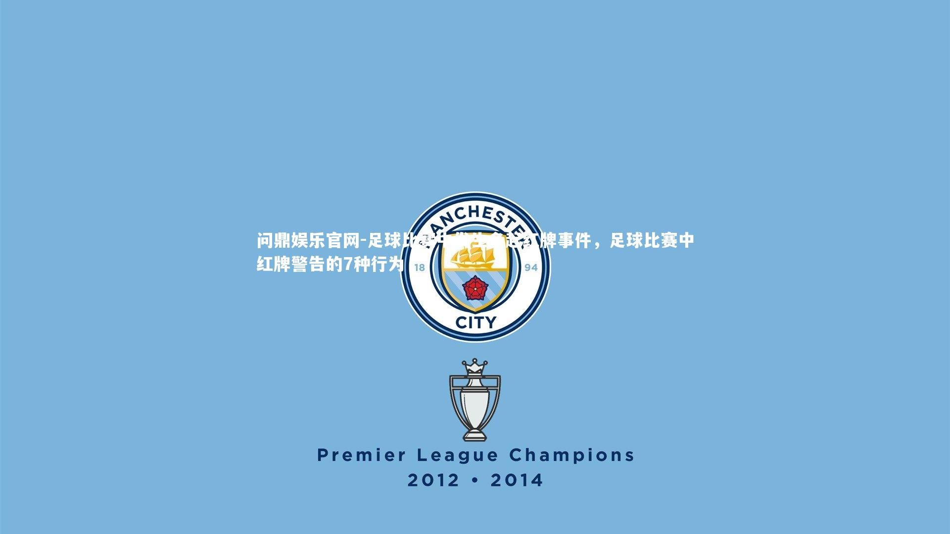 足球比赛中发生多起红牌事件，足球比赛中红牌警告的7种行为