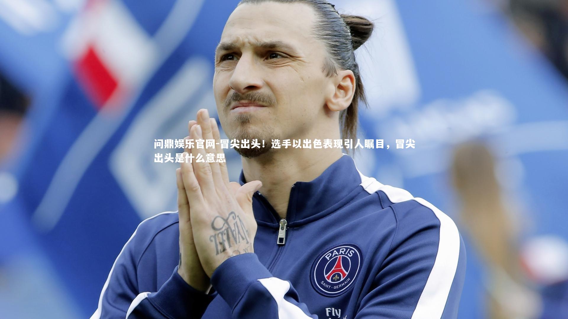 问鼎娱乐官网-冒尖出头！选手以出色表现引人瞩目，冒尖出头是什么意思