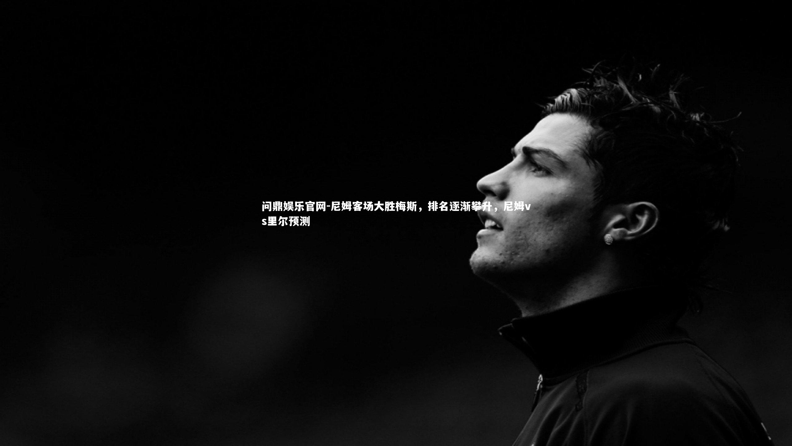 尼姆客场大胜梅斯，排名逐渐攀升，尼姆vs里尔预测