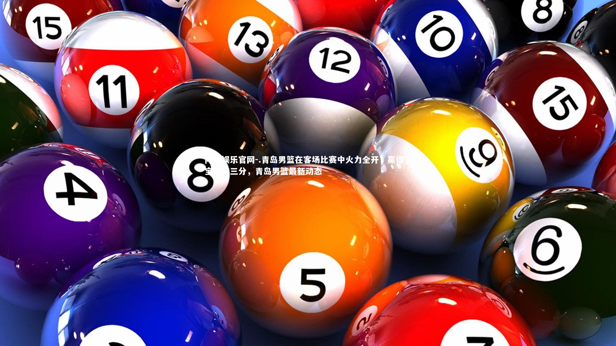 .青岛男篮在客场比赛中火力全开，赢得了宝贵的三分，青岛男篮最新动态