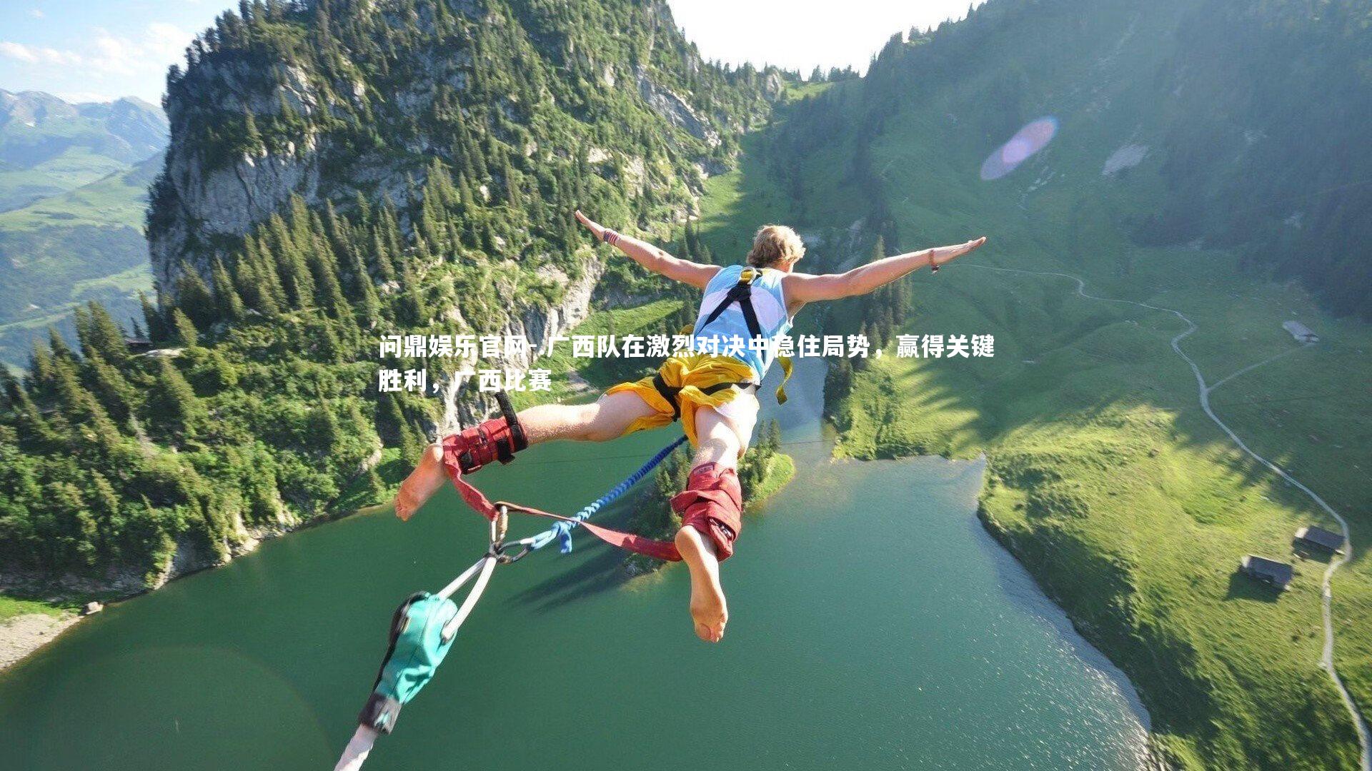 问鼎娱乐官网-.广西队在激烈对决中稳住局势，赢得关键胜利，广西比赛