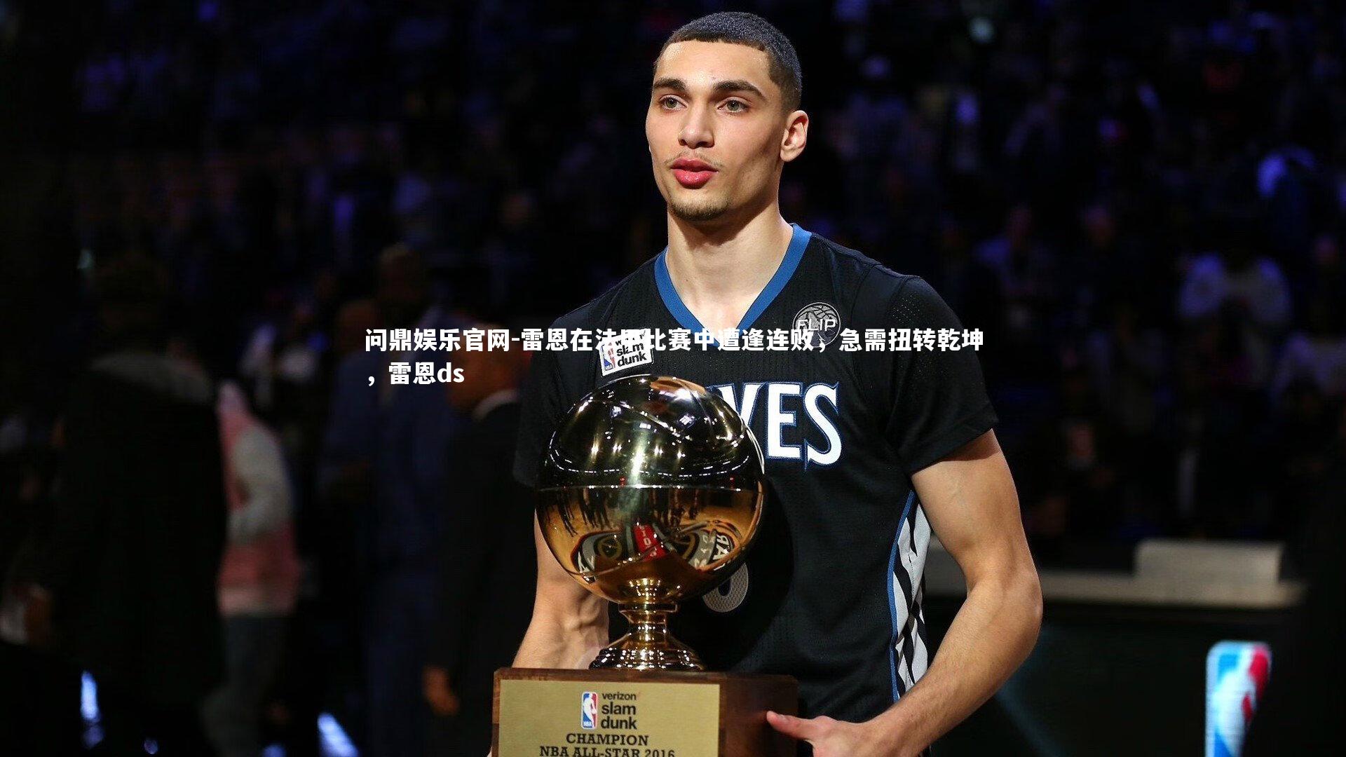 问鼎娱乐官网-雷恩在法甲比赛中遭逢连败，急需扭转乾坤，雷恩ds