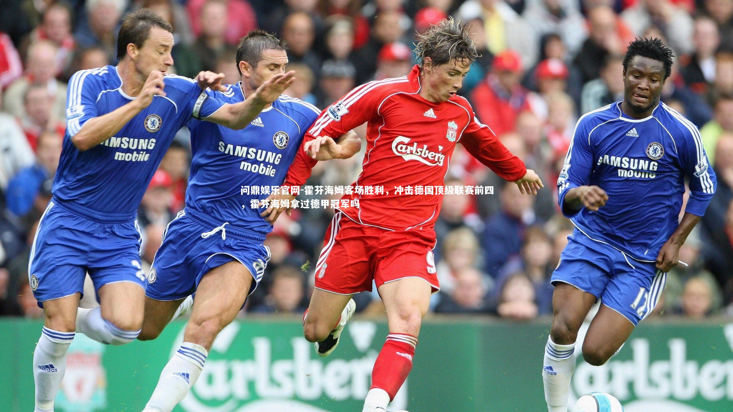 霍芬海姆客场胜利，冲击德国顶级联赛前四，霍芬海姆拿过德甲冠军吗