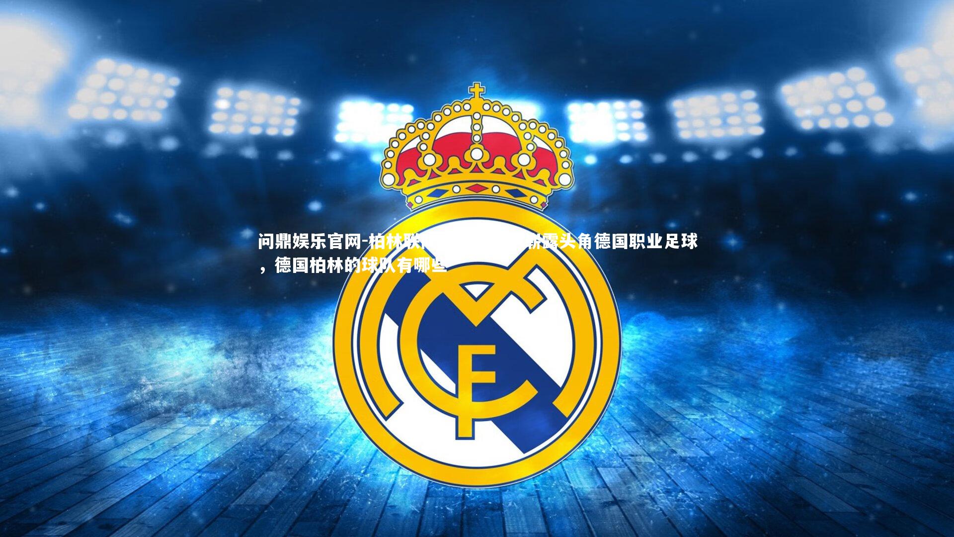 问鼎娱乐官网-柏林联队迎来新秀，崭露头角德国职业足球，德国柏林的球队有哪些