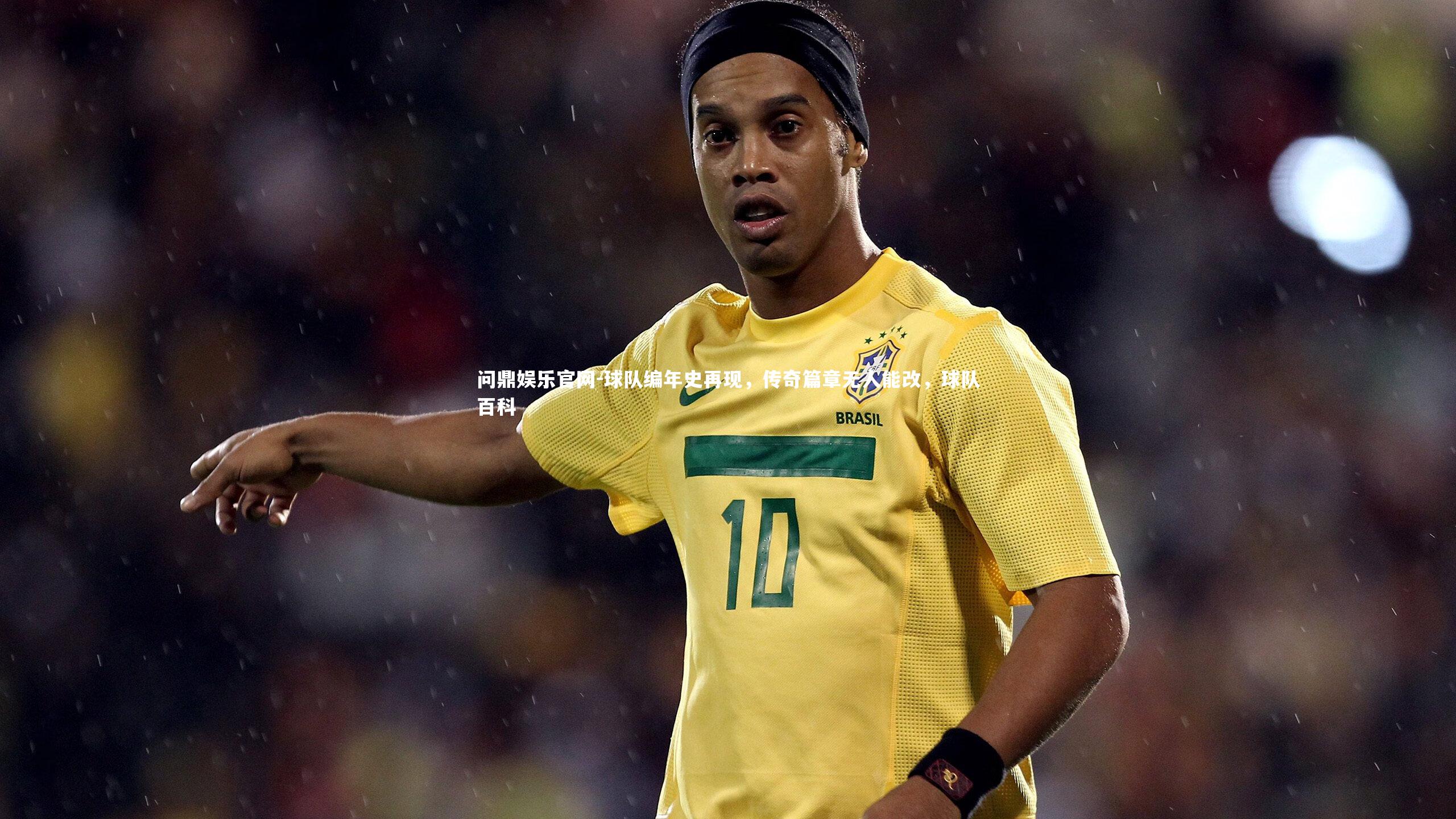 球队编年史再现，传奇篇章无人能改，球队百科