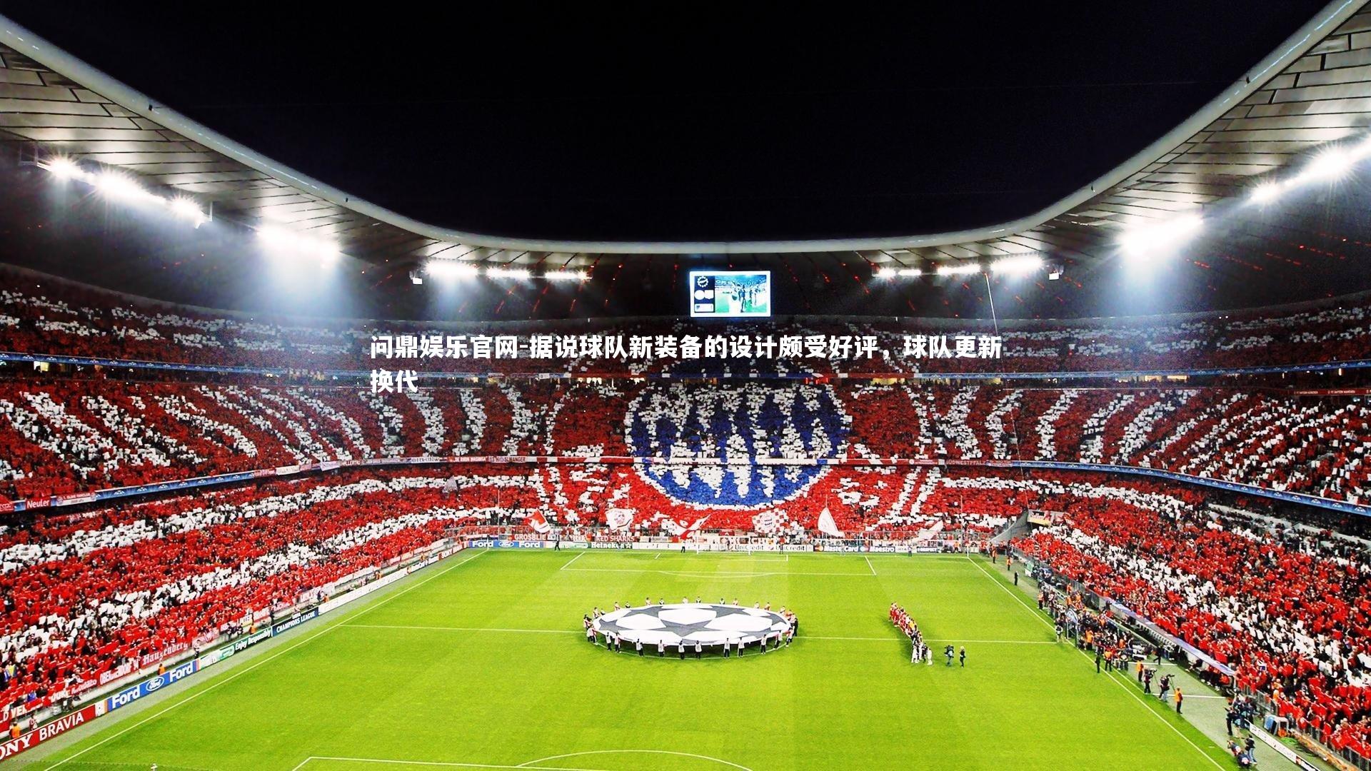 据说球队新装备的设计颇受好评，球队更新换代