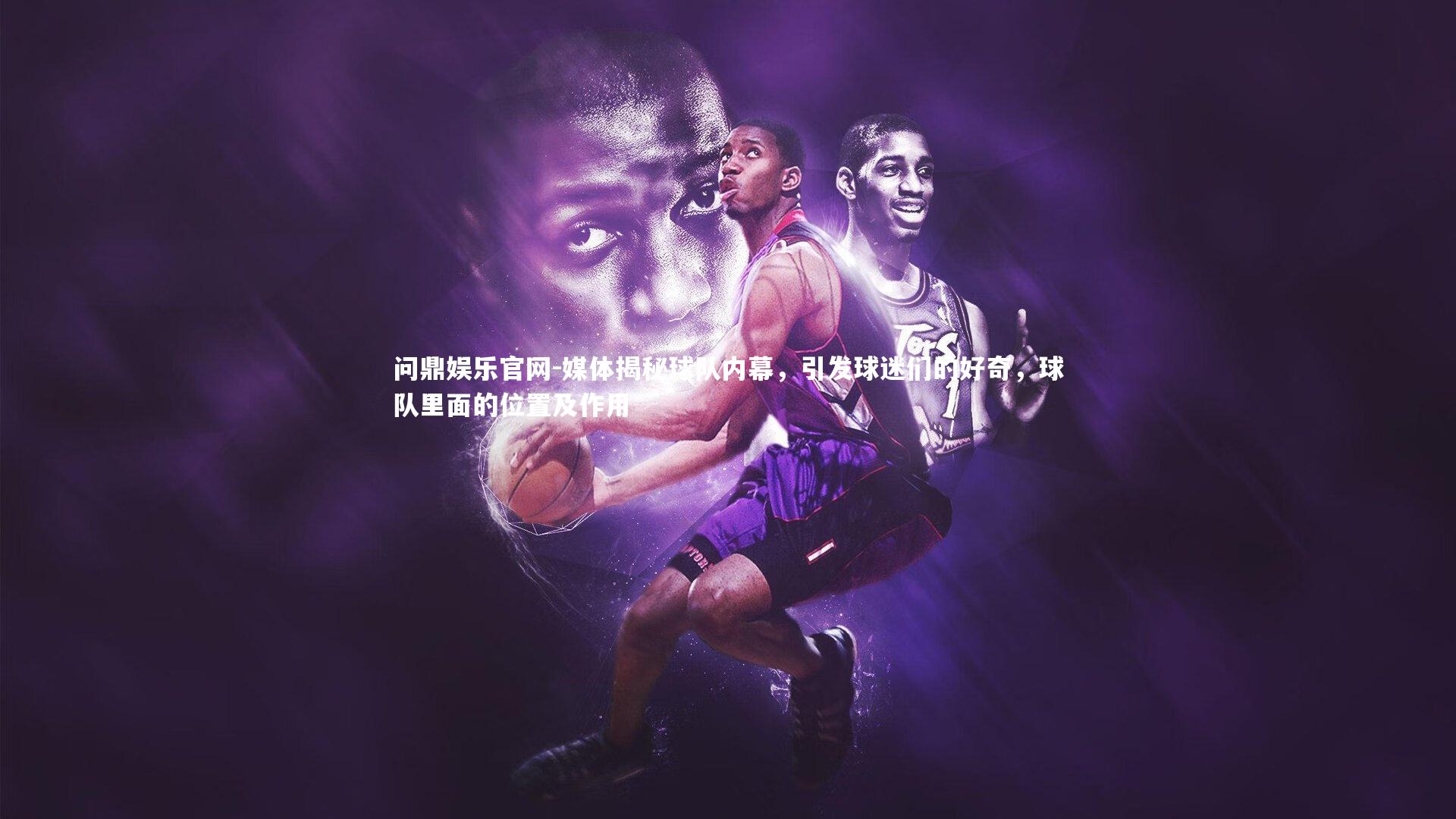 媒体揭秘球队内幕，引发球迷们的好奇，球队里面的位置及作用