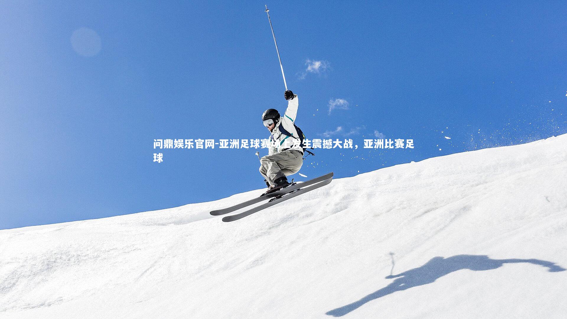 亚洲足球赛场上发生震撼大战，亚洲比赛足球