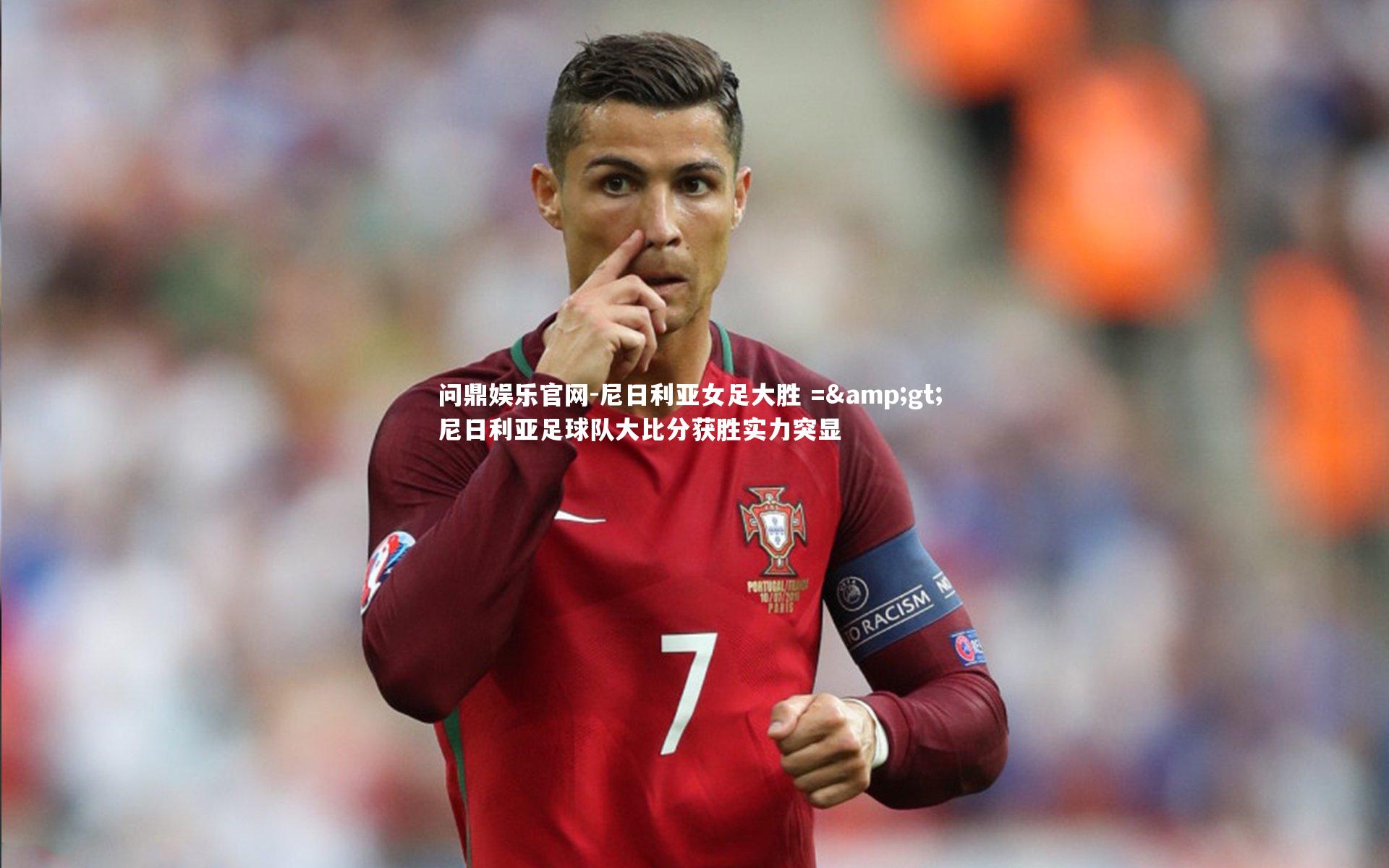 问鼎娱乐官网-尼日利亚女足大胜 => 尼日利亚足球队大比分获胜实力突显