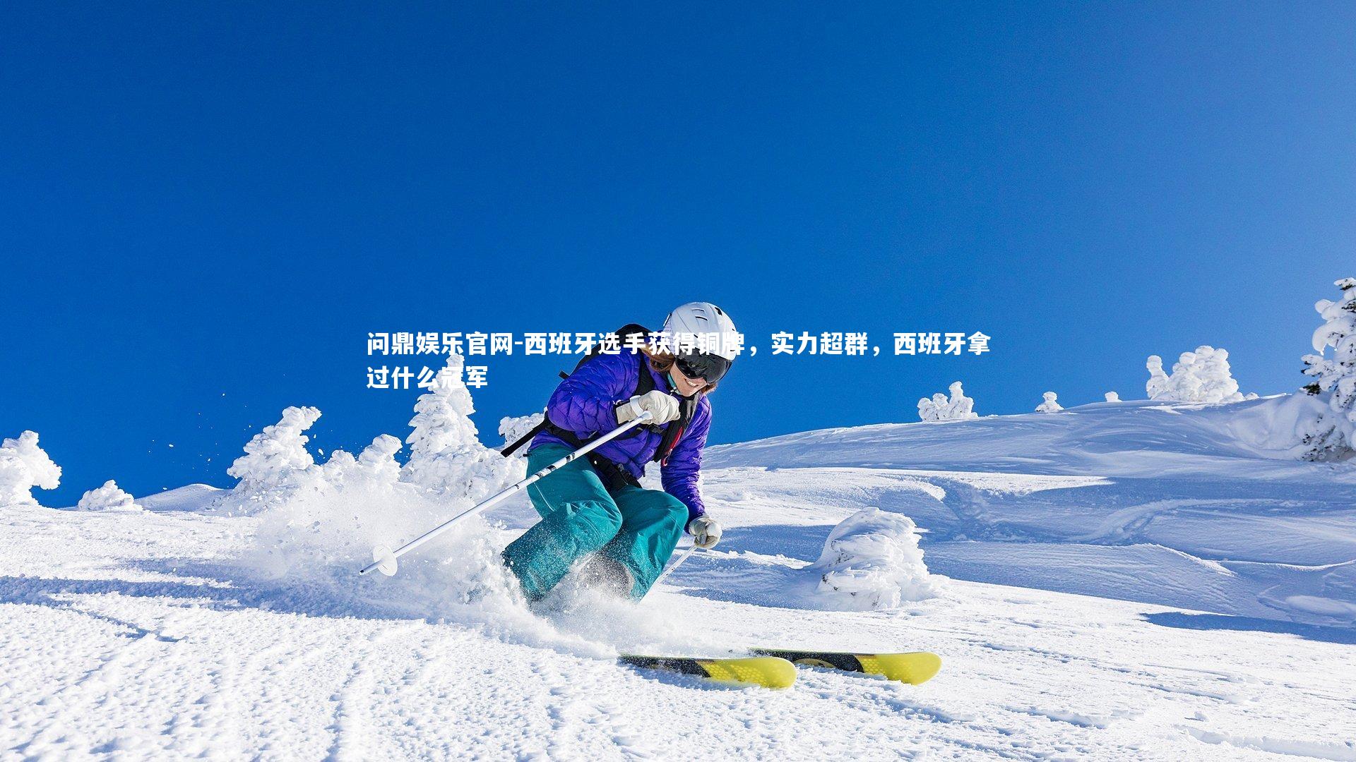 西班牙选手获得铜牌，实力超群，西班牙拿过什么冠军