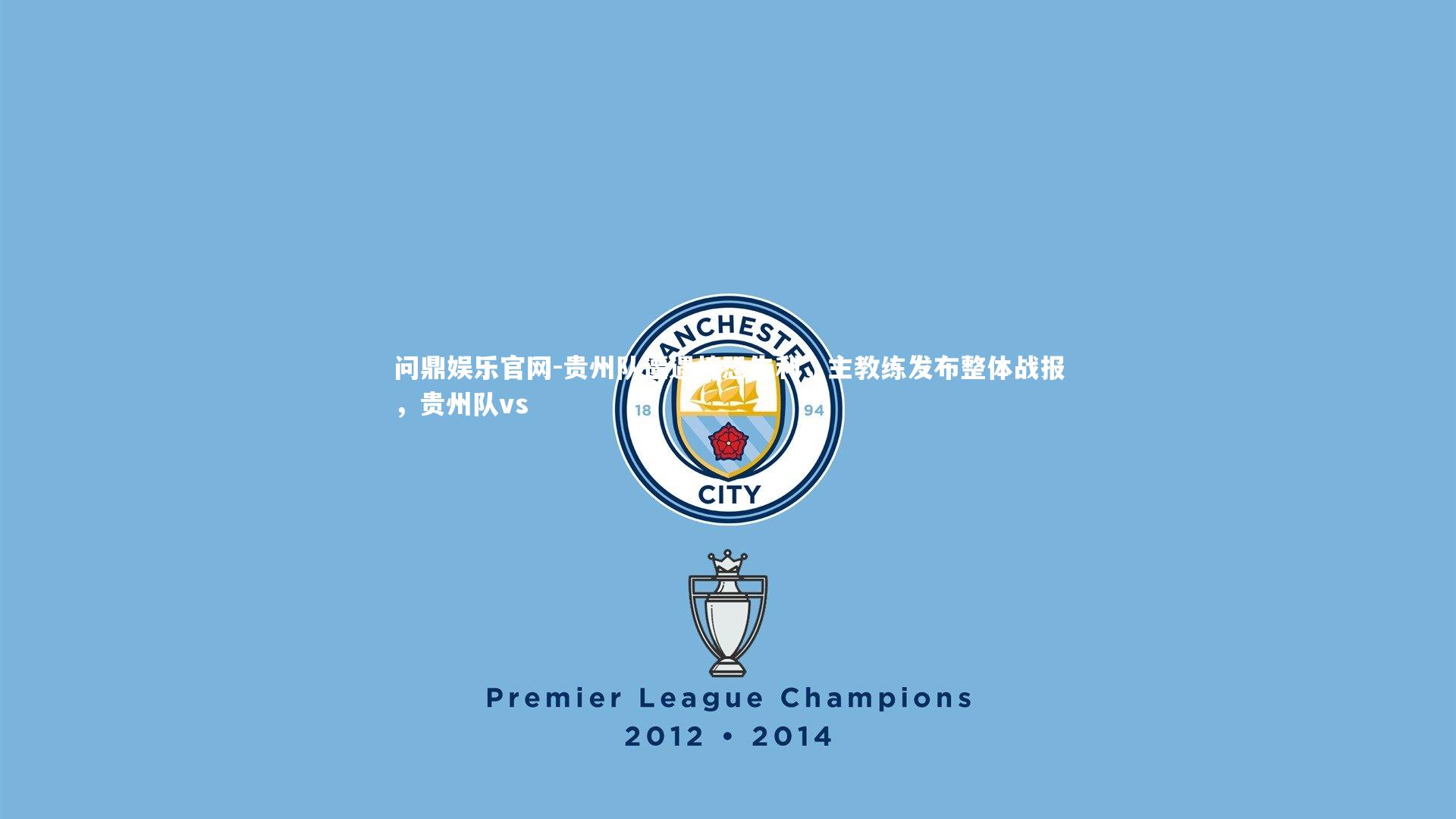 问鼎娱乐官网-贵州队遭遇惶恐失利，主教练发布整体战报，贵州队vs