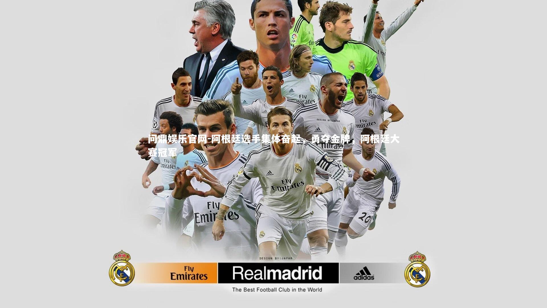 问鼎娱乐官网-阿根廷选手集体奋起，勇夺金牌，阿根廷大赛冠军