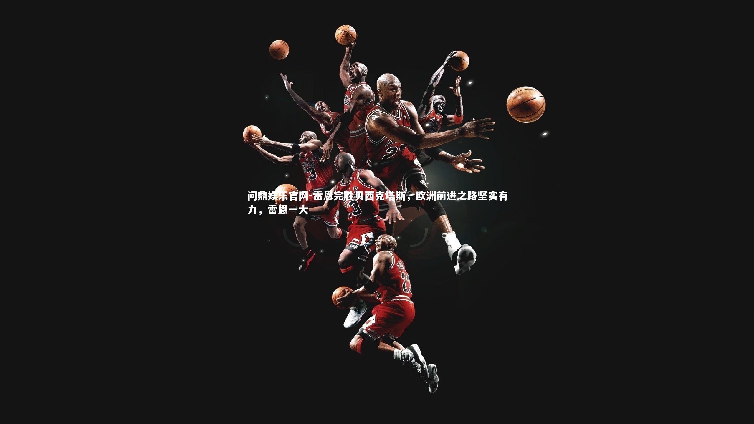 雷恩完胜贝西克塔斯，欧洲前进之路坚实有力，雷恩一大