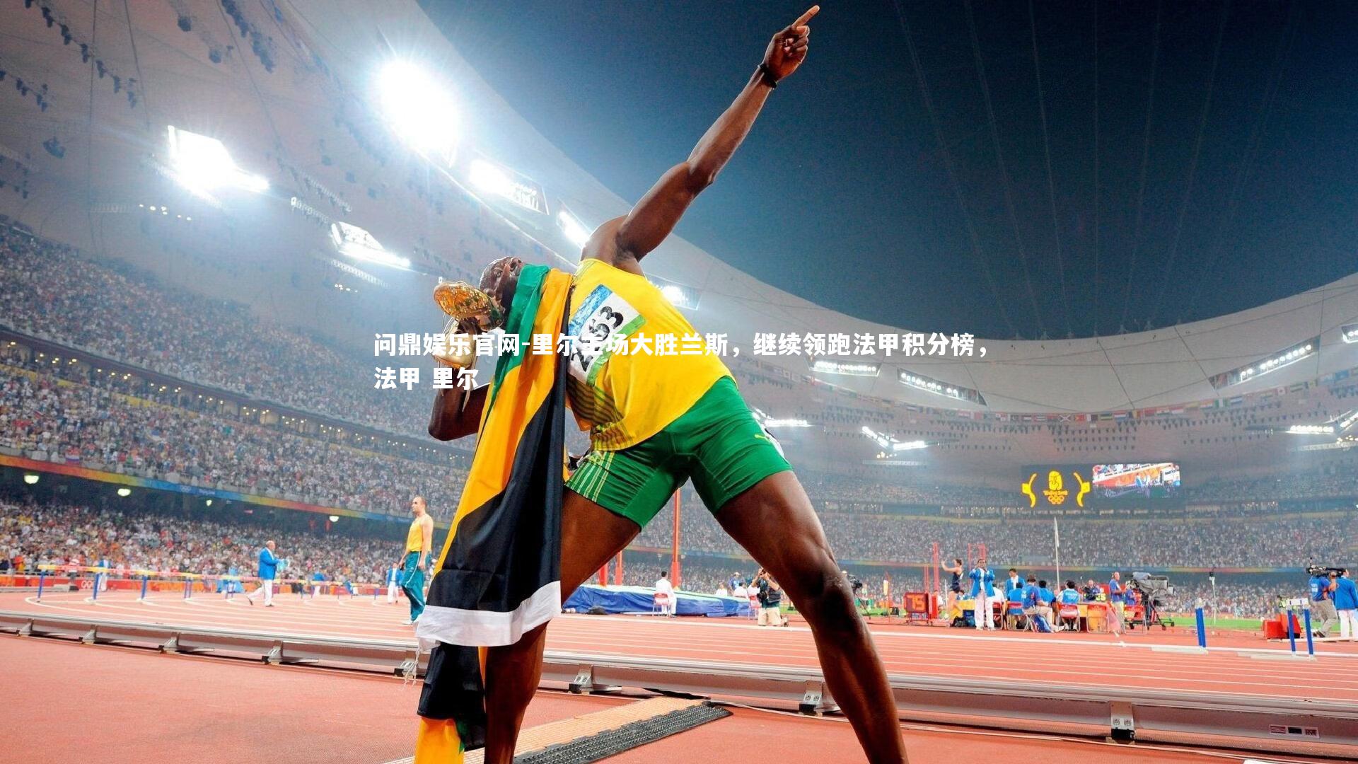 里尔主场大胜兰斯，继续领跑法甲积分榜，法甲 里尔