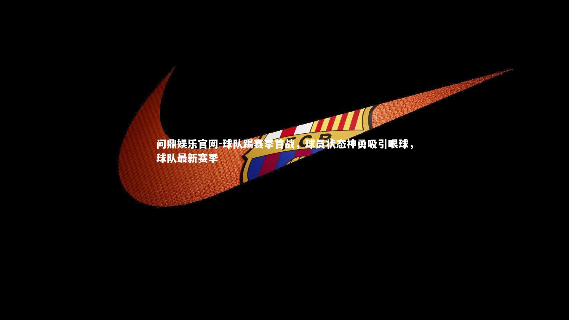 球队踢赛季首战,球员状态神勇吸引眼球,球队最新赛季