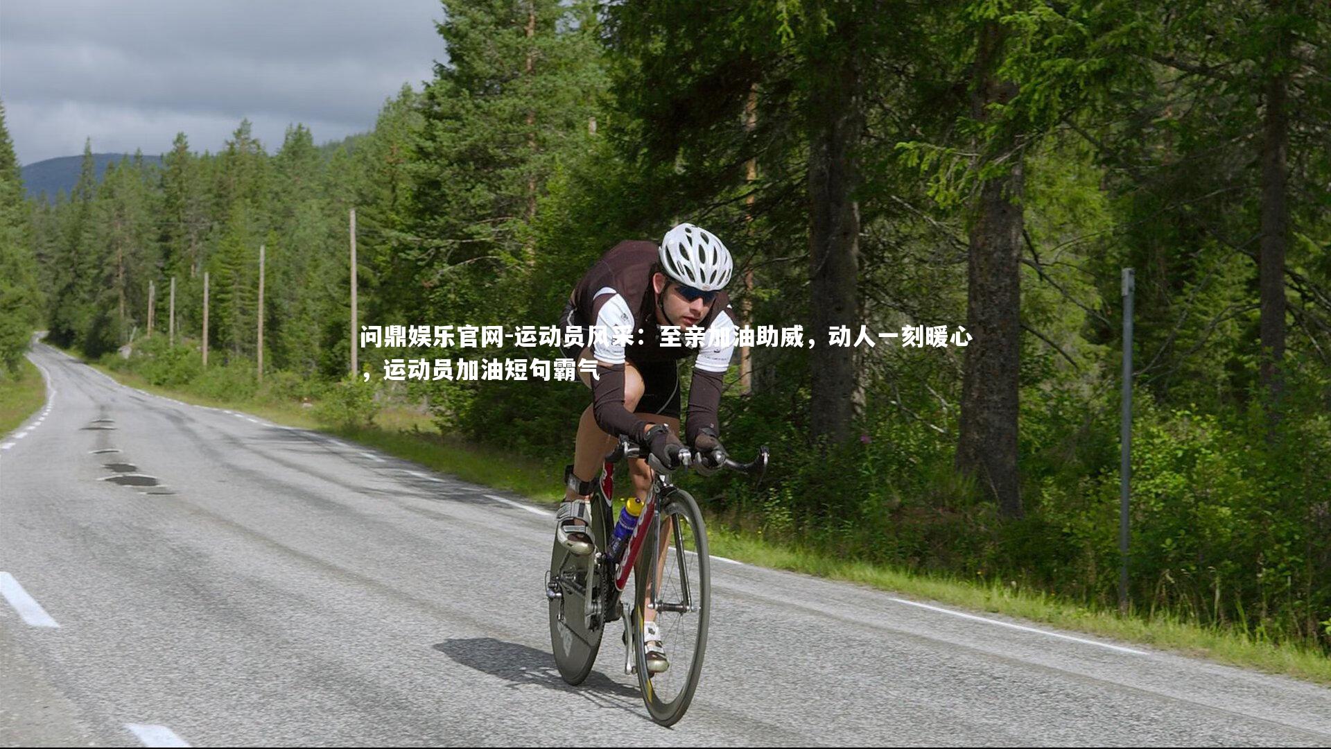 运动员风采：至亲加油助威，动人一刻暖心，运动员加油短句霸气