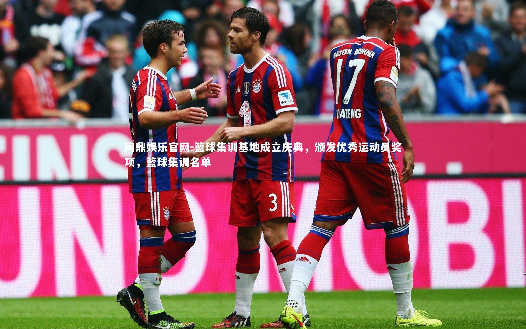 篮球集训基地成立庆典，颁发优秀运动员奖项，篮球集训名单