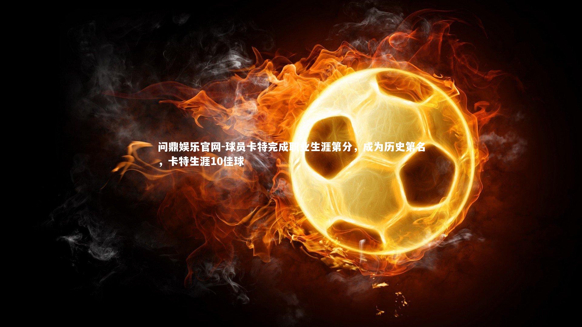 问鼎娱乐官网-球员卡特完成职业生涯第分，成为历史第名，卡特生涯10佳球