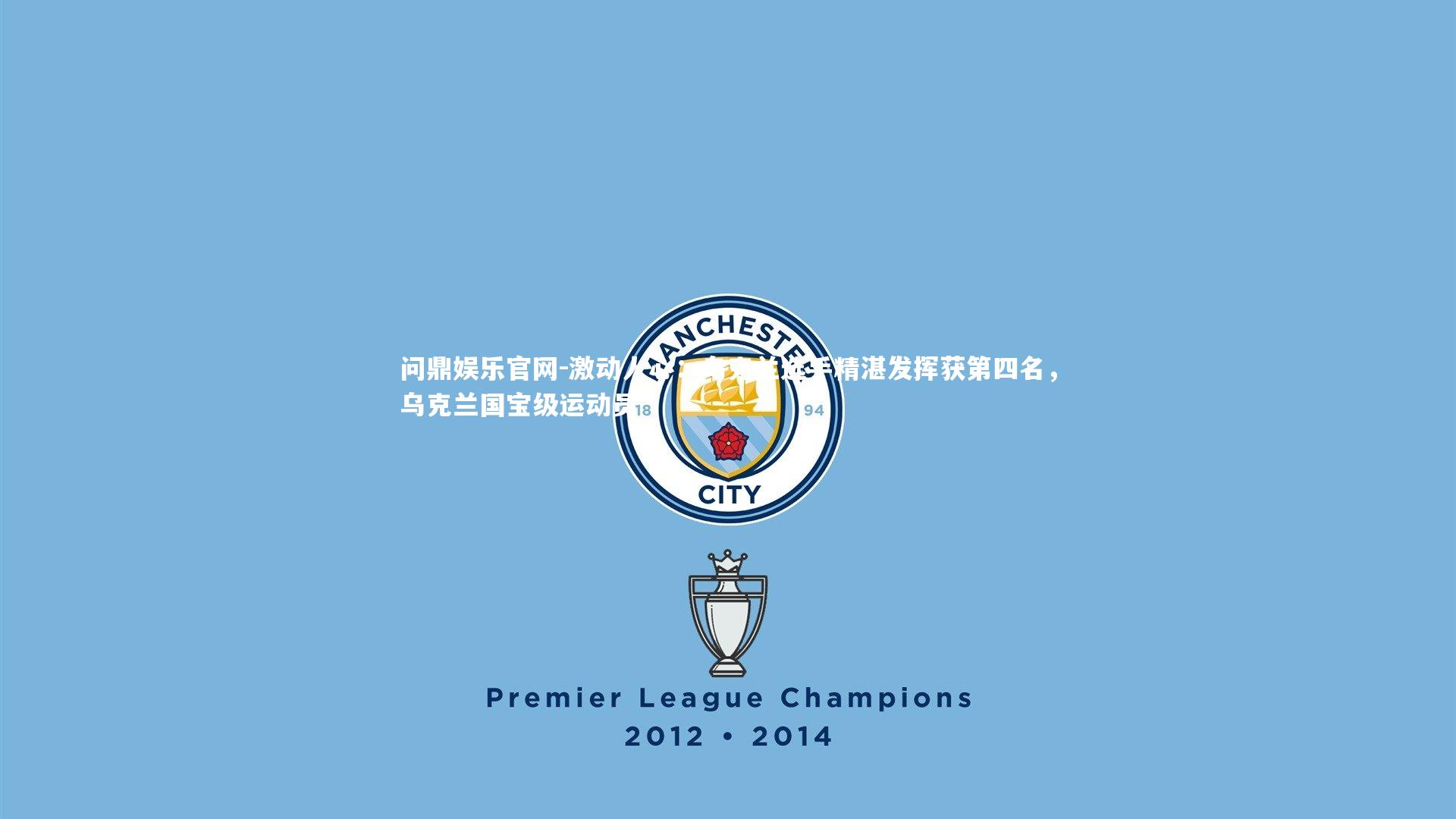 问鼎娱乐官网-激动人心：乌克兰选手精湛发挥获第四名，乌克兰国宝级运动员