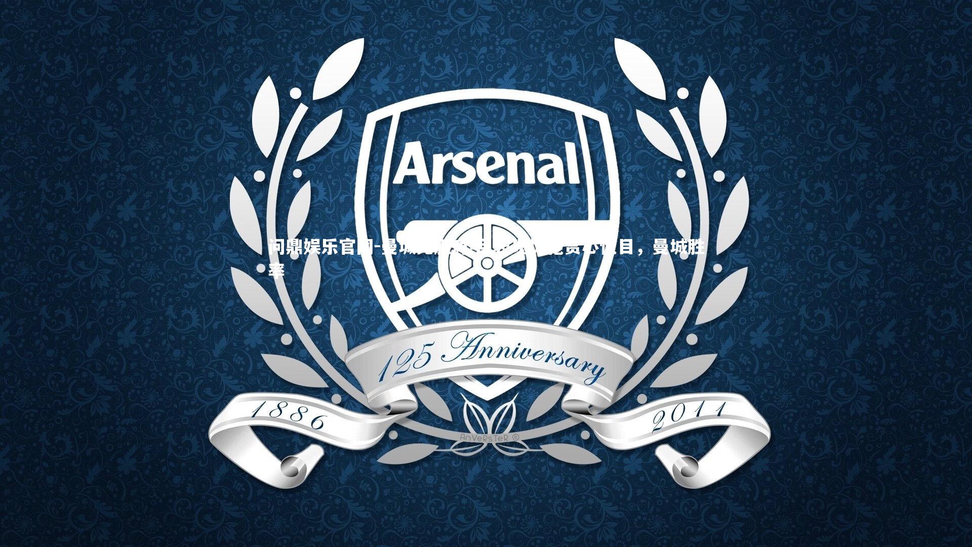 曼城完胜对手 表现惊艳赏心悦目,曼城胜率