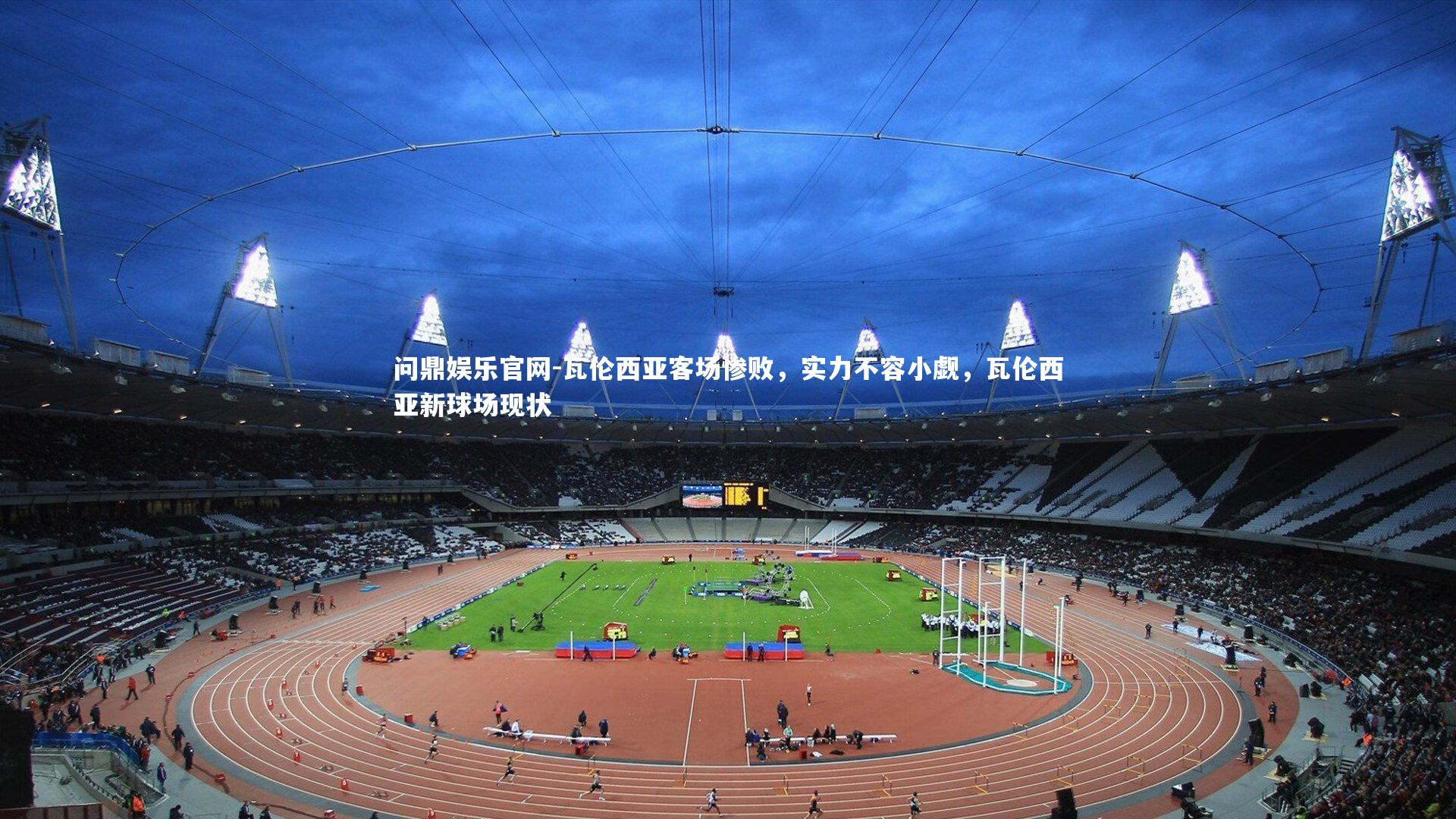 问鼎娱乐官网-瓦伦西亚客场惨败，实力不容小觑，瓦伦西亚新球场现状
