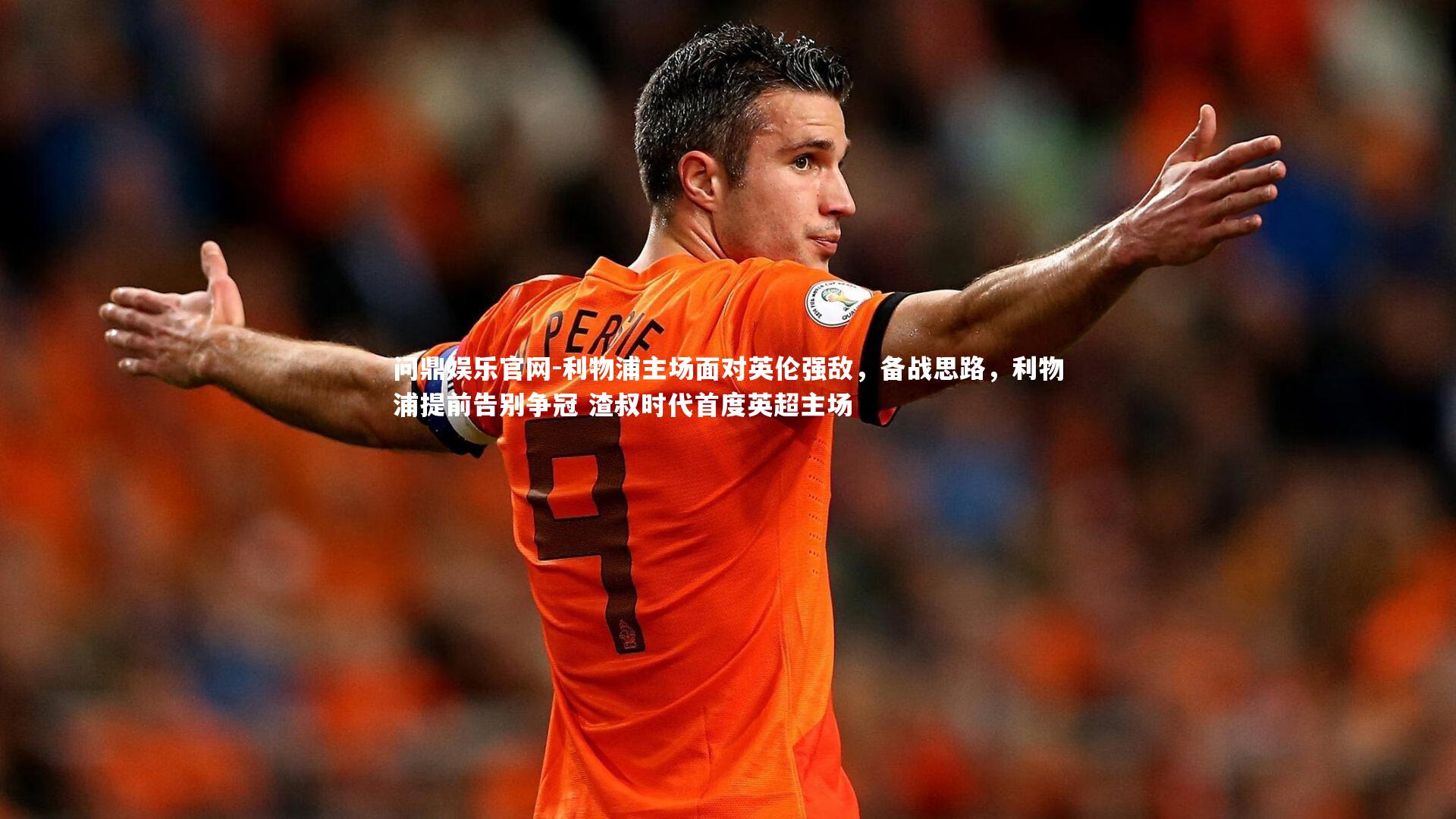 利物浦主场面对英伦强敌，备战思路，利物浦提前告别争冠 渣叔时代首度英超主场