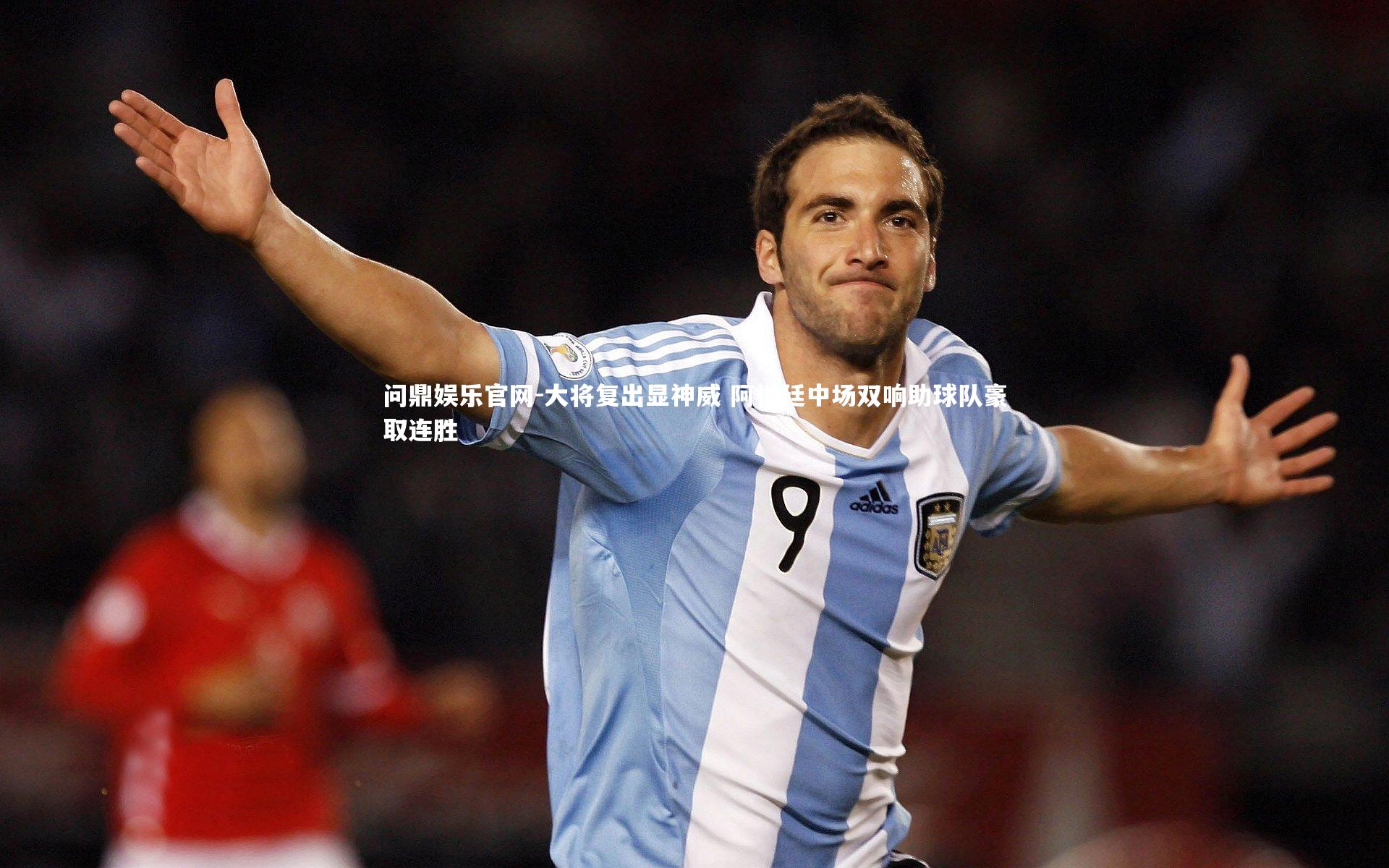 问鼎娱乐官网-大将复出显神威 阿根廷中场双响助球队豪取连胜