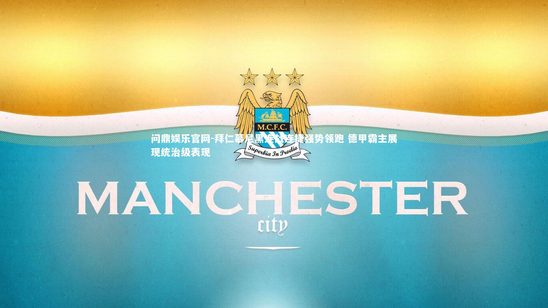 问鼎娱乐官网-拜仁慕尼黑连战连捷强势领跑 德甲霸主展现统治级表现