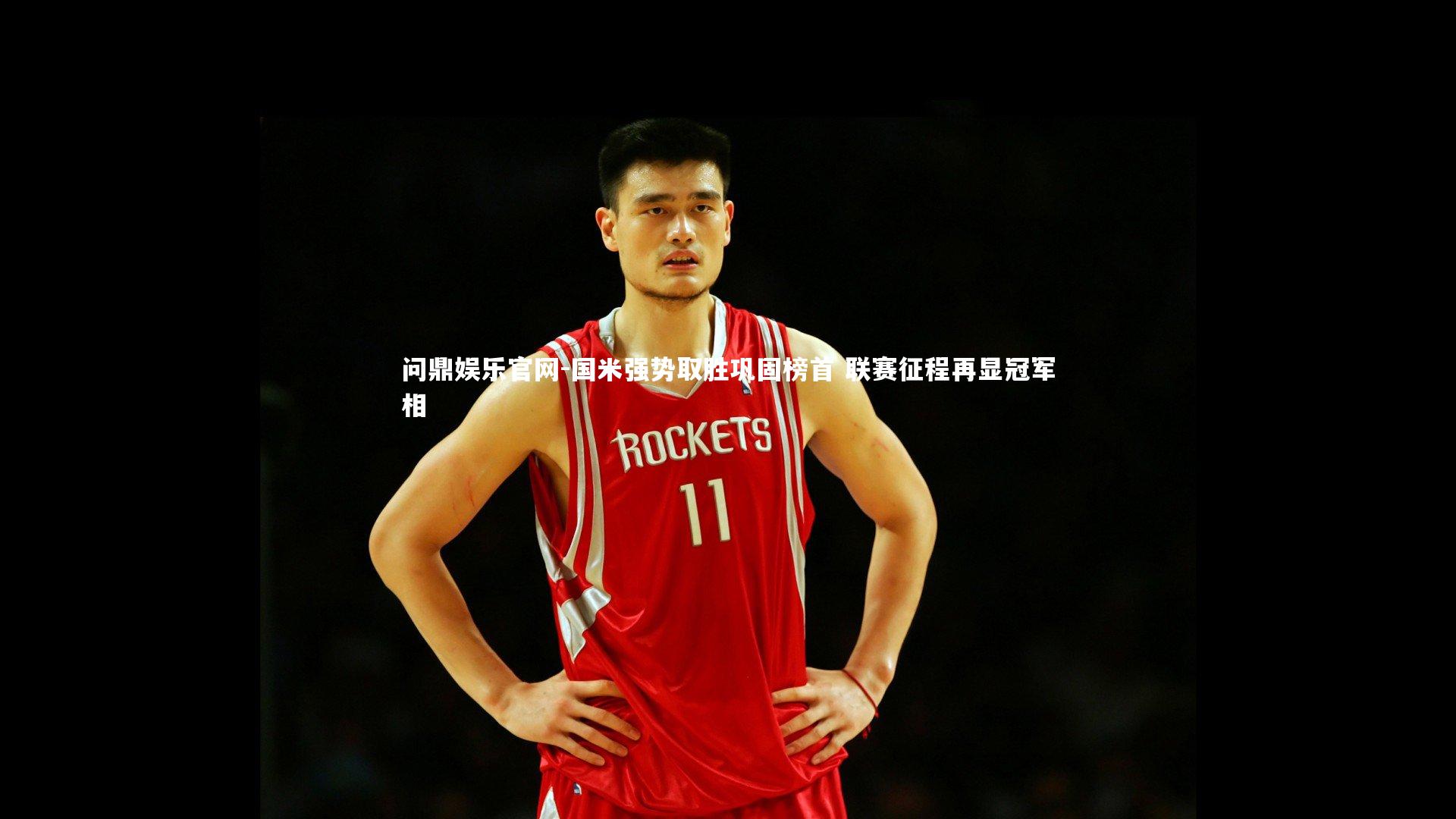 国米强势取胜巩固榜首 联赛征程再显冠军相