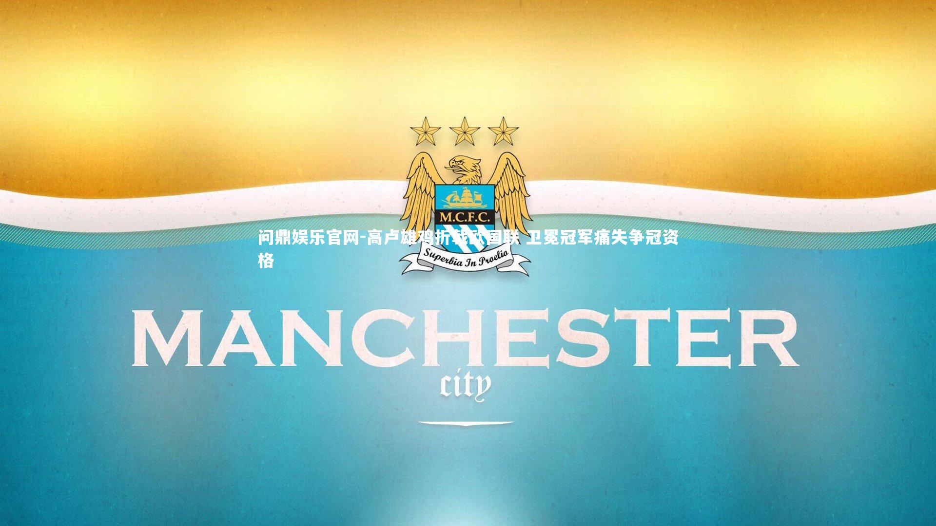 问鼎娱乐官网-高卢雄鸡折戟欧国联 卫冕冠军痛失争冠资格