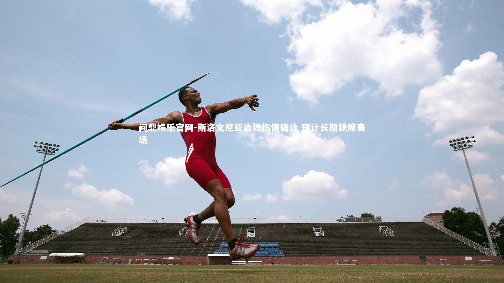 问鼎娱乐官网-斯洛文尼亚边锋伤情确诊 预计长期缺席赛场