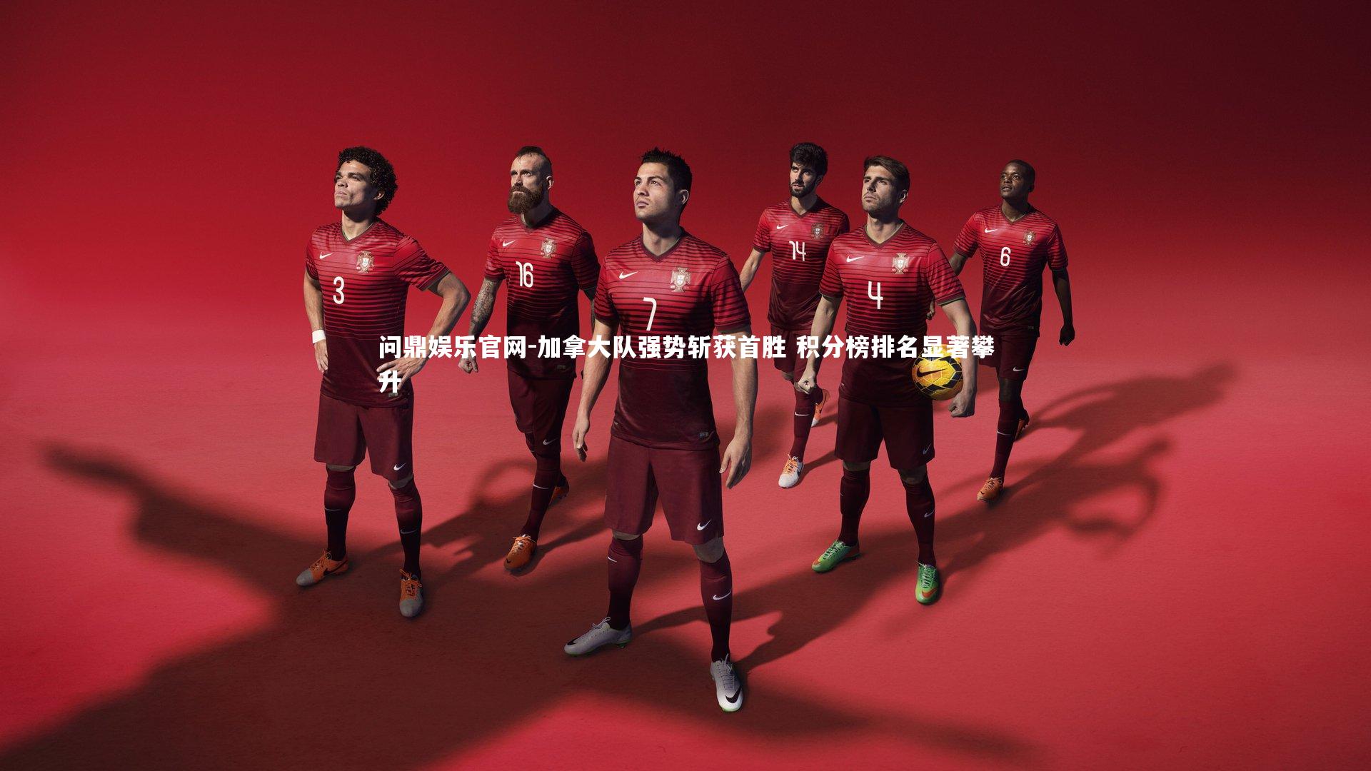 问鼎娱乐官网-加拿大队强势斩获首胜 积分榜排名显著攀升