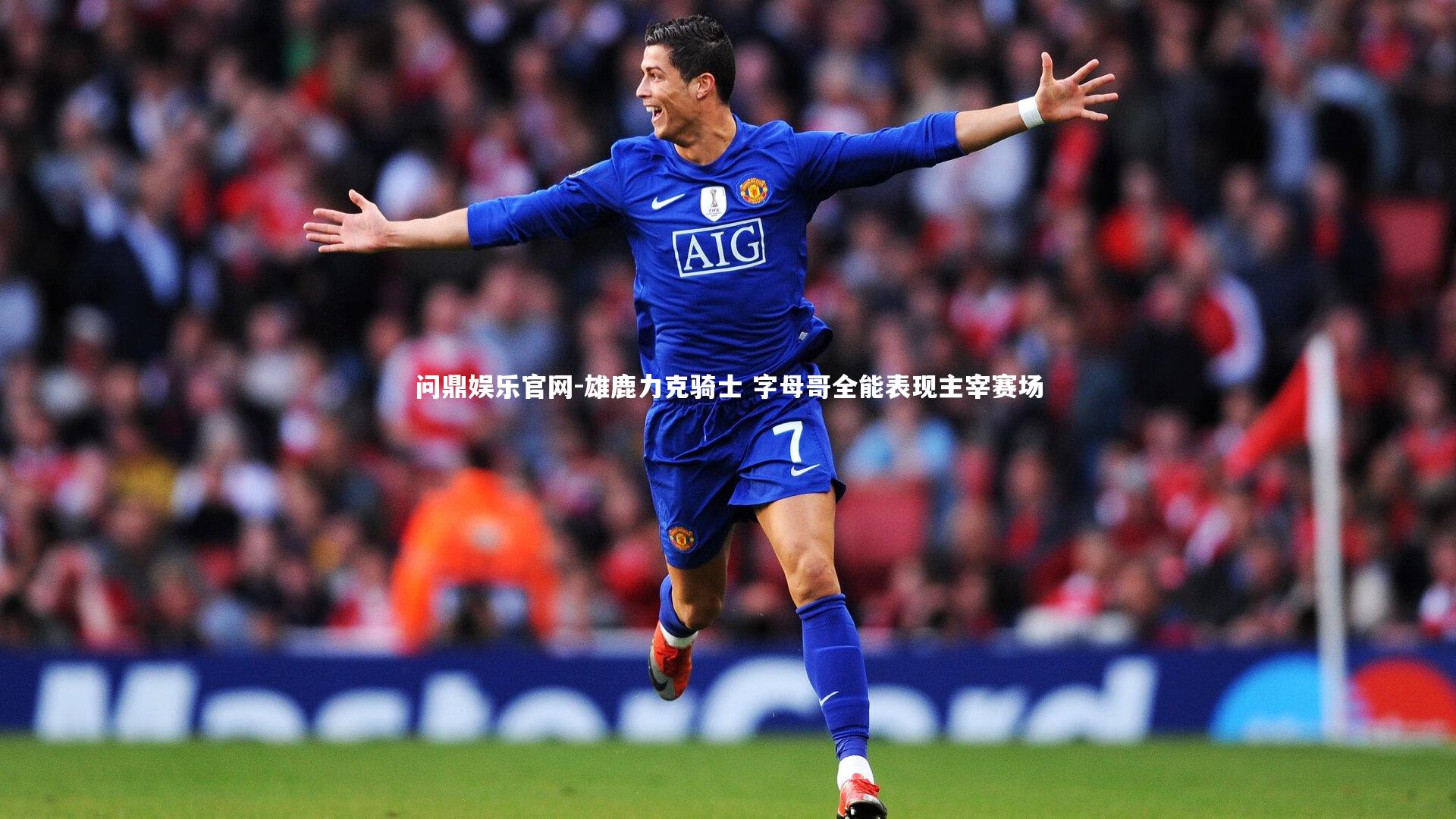 雄鹿力克骑士 字母哥全能表现主宰赛场