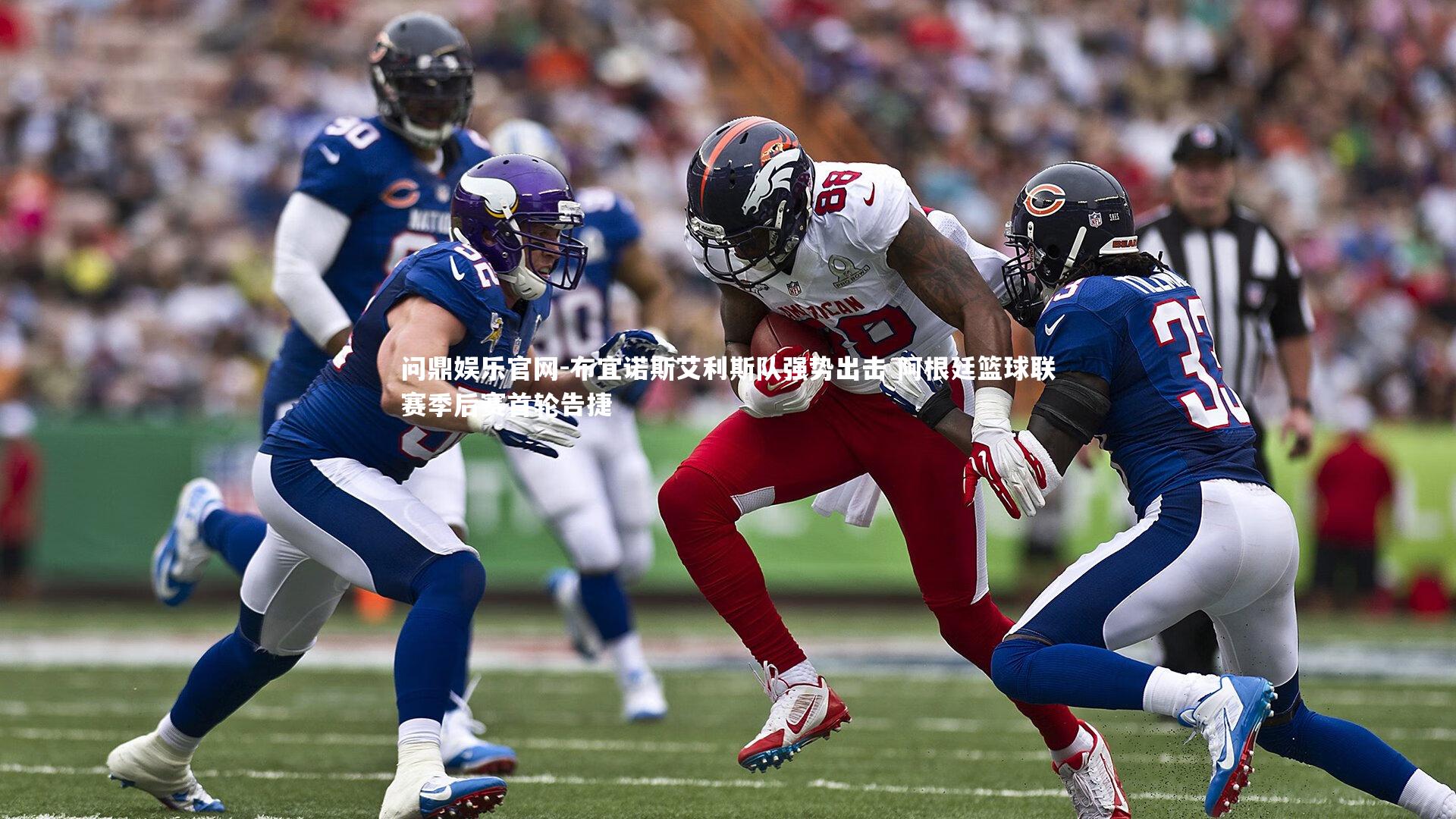 问鼎娱乐官网-布宜诺斯艾利斯队强势出击 阿根廷篮球联赛季后赛首轮告捷