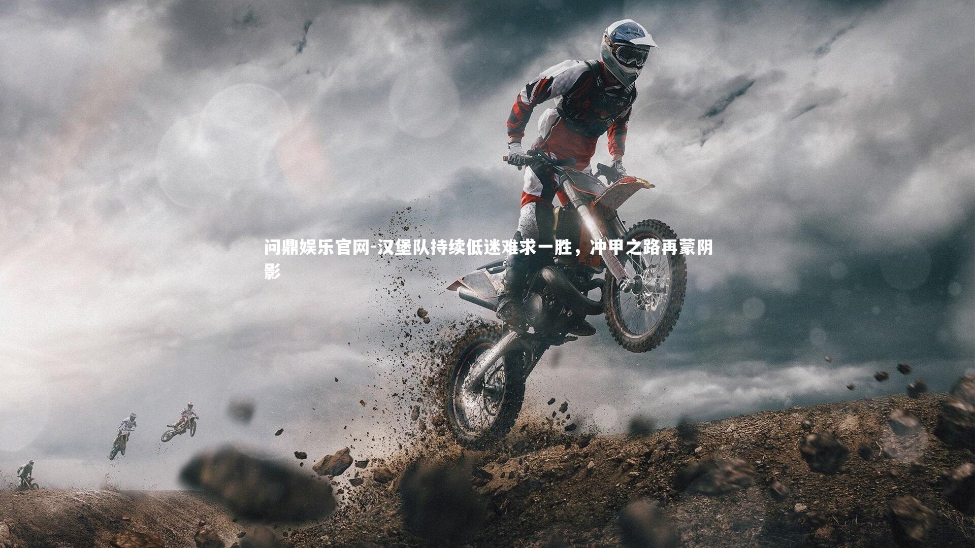 汉堡队持续低迷难求一胜，冲甲之路再蒙阴影