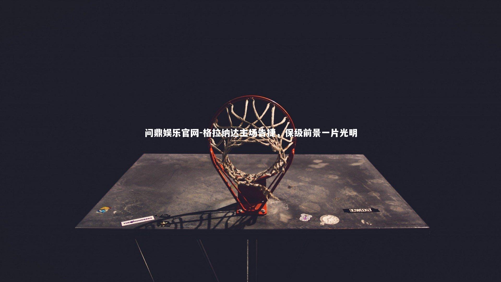 格拉纳达主场告捷，保级前景一片光明