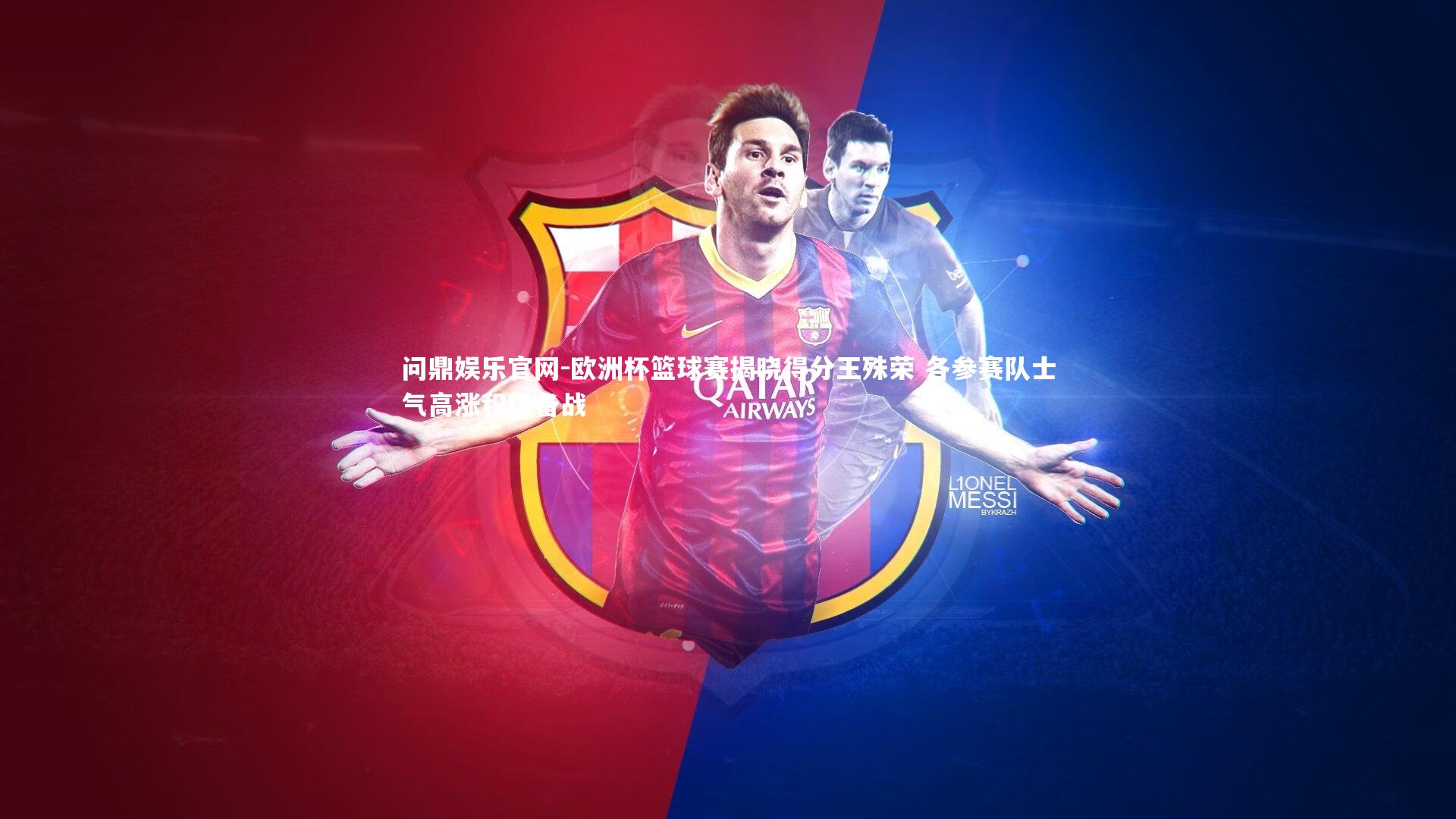 欧洲杯篮球赛揭晓得分王殊荣 各参赛队士气高涨积极备战