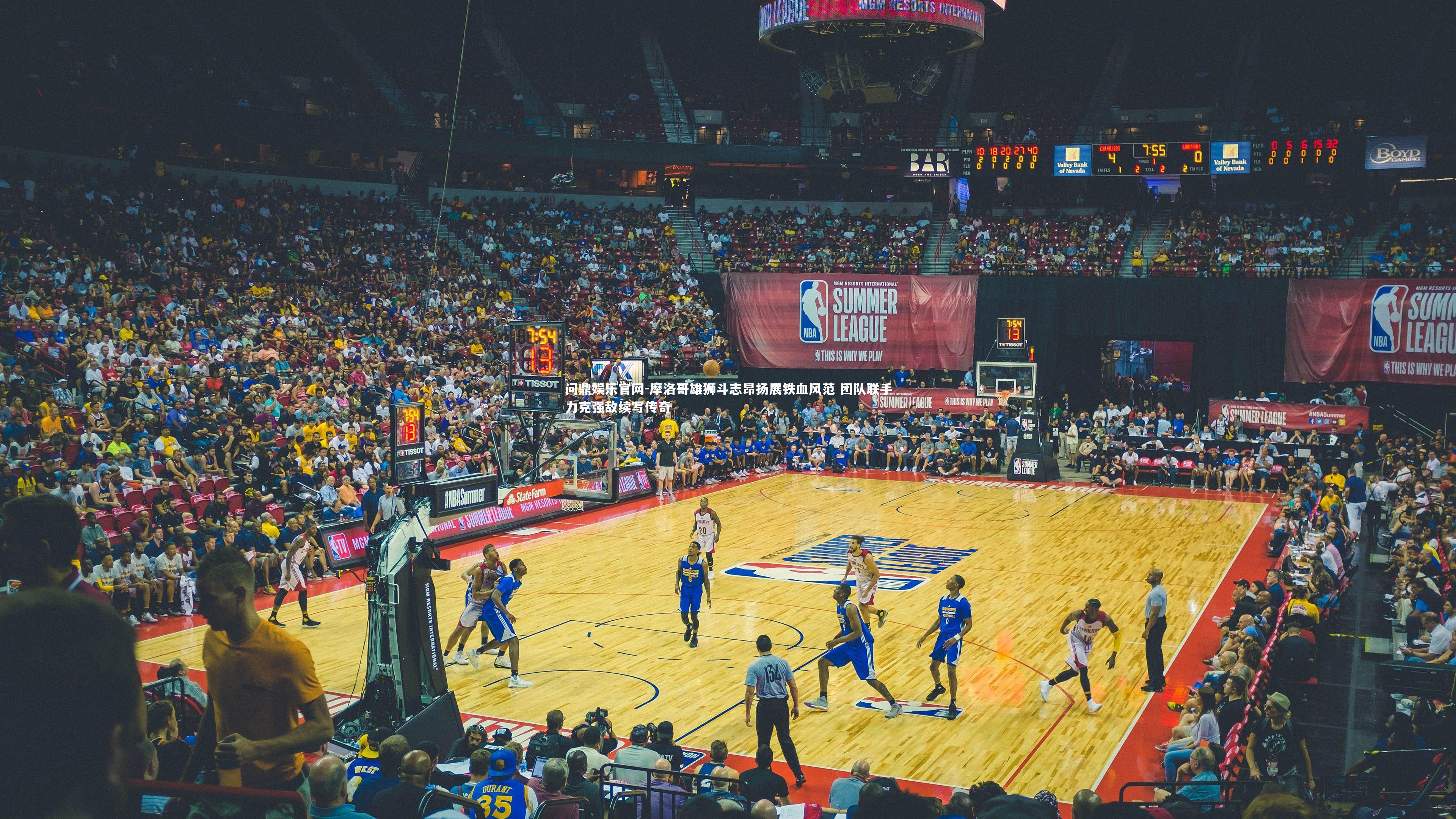 摩洛哥雄狮斗志昂扬展铁血风范 团队联手力克强敌续写传奇