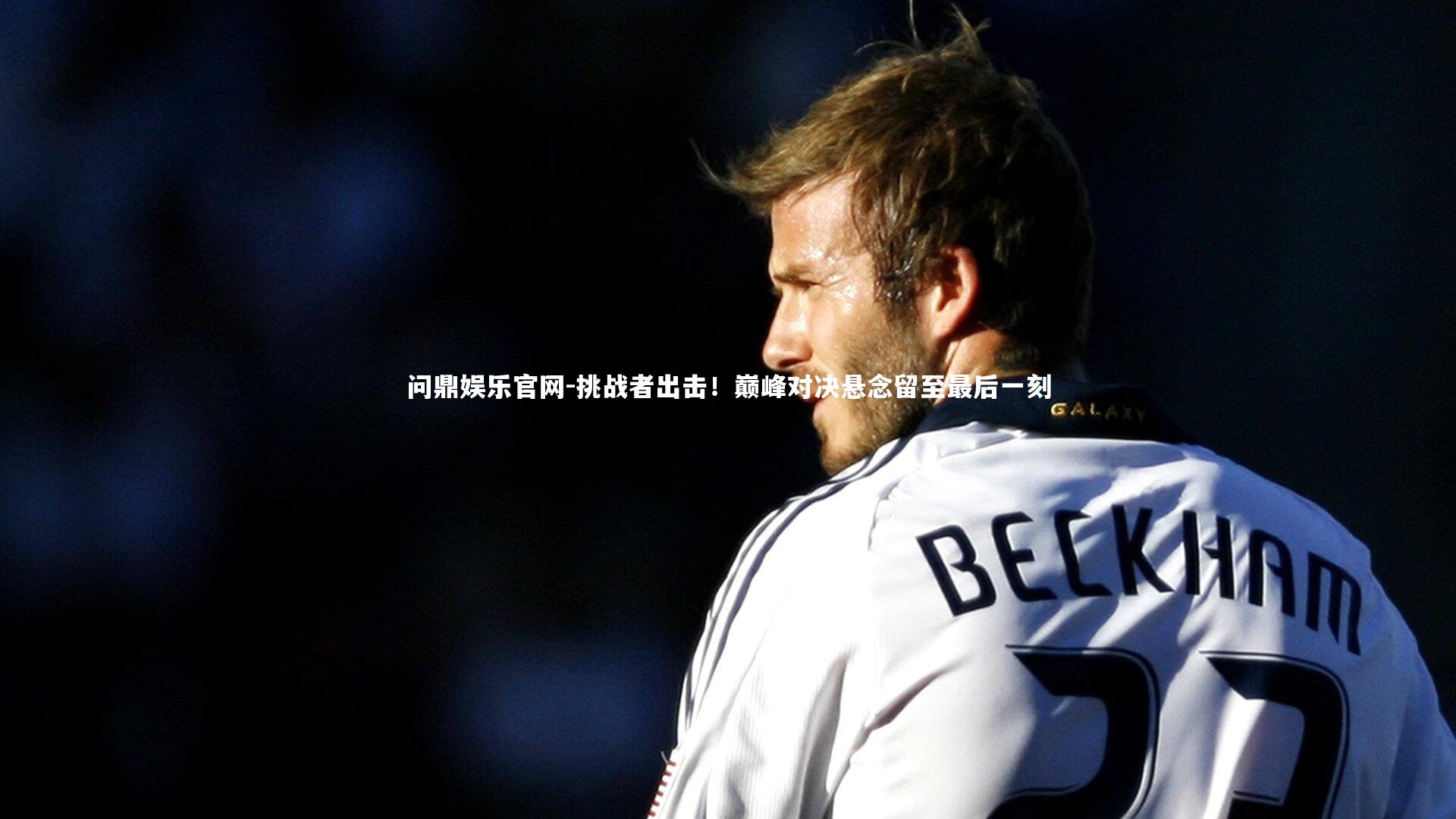 挑战者出击！巅峰对决悬念留至最后一刻