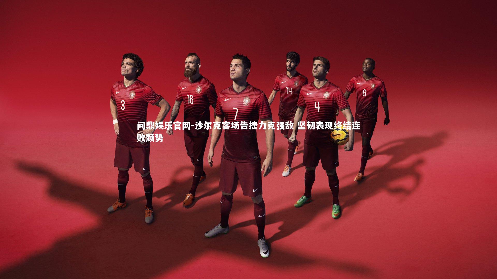 问鼎娱乐官网-沙尔克客场告捷力克强敌 坚韧表现终结连败颓势