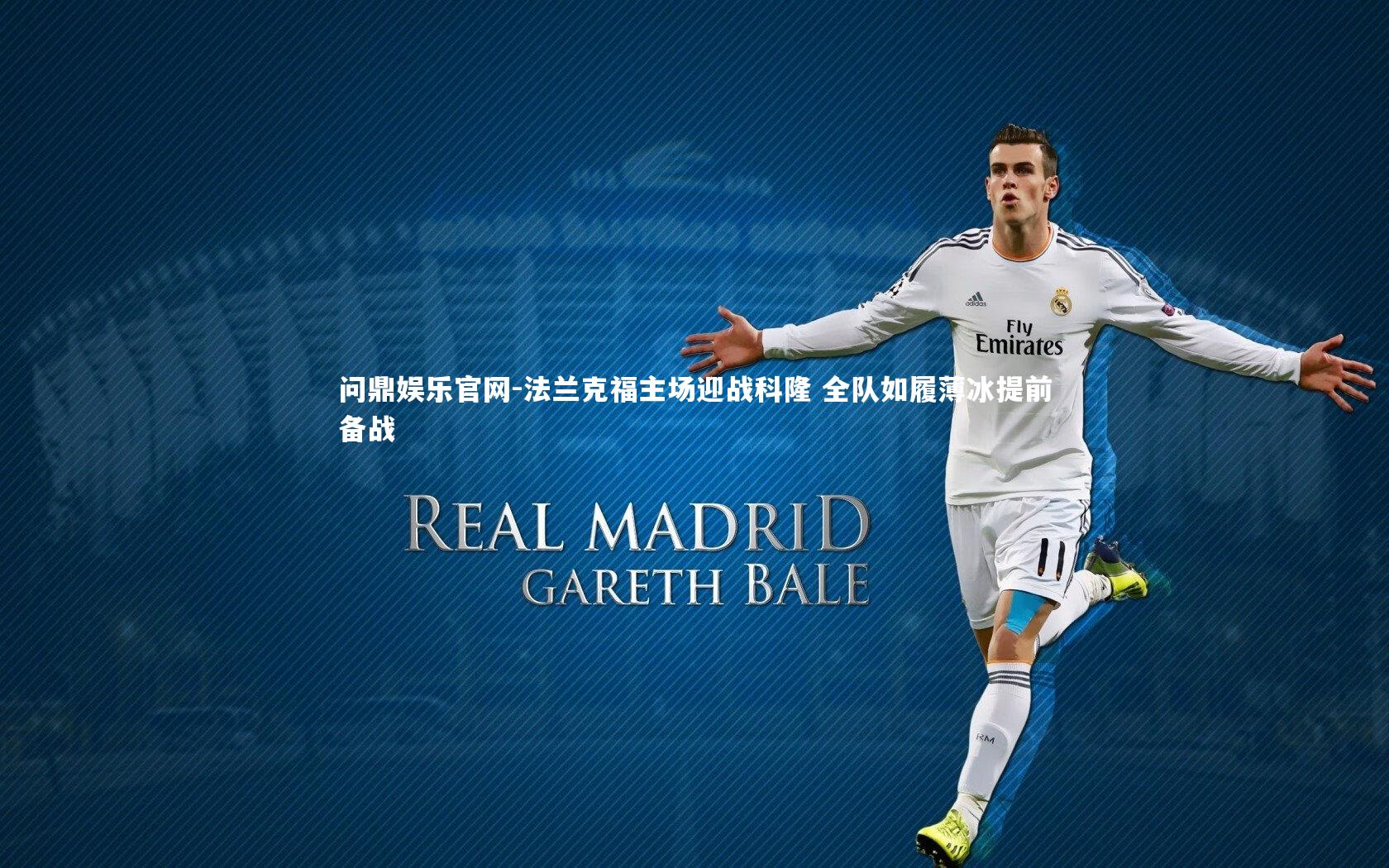 问鼎娱乐官网-法兰克福主场迎战科隆 全队如履薄冰提前备战