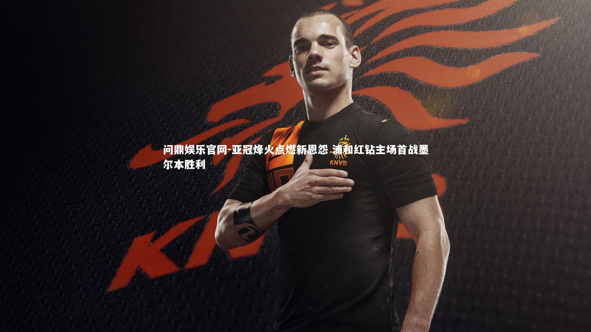 亚冠烽火点燃新恩怨 浦和红钻主场首战墨尔本胜利