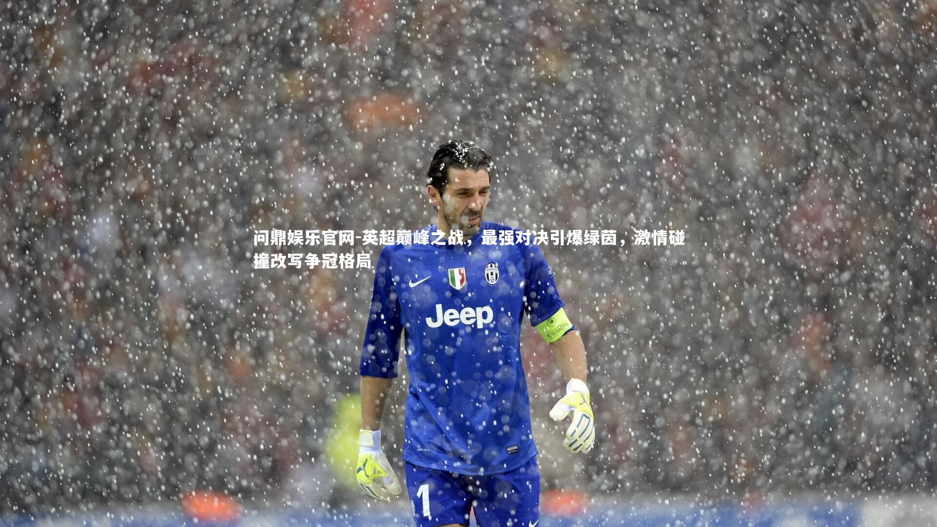问鼎娱乐官网-英超巅峰之战，最强对决引爆绿茵，激情碰撞改写争冠格局